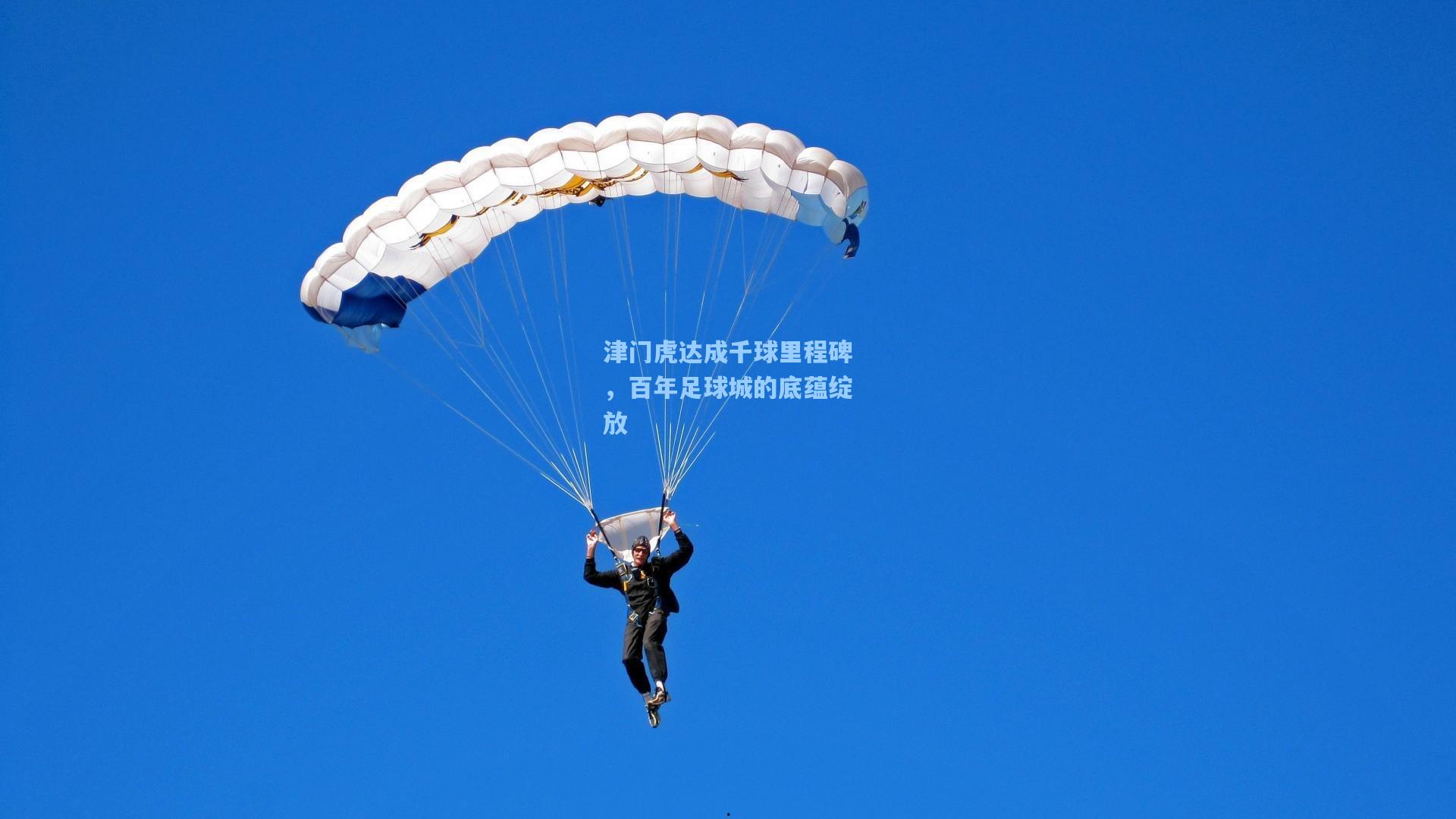 津门虎达成千球里程碑，百年足球城的底蕴绽放