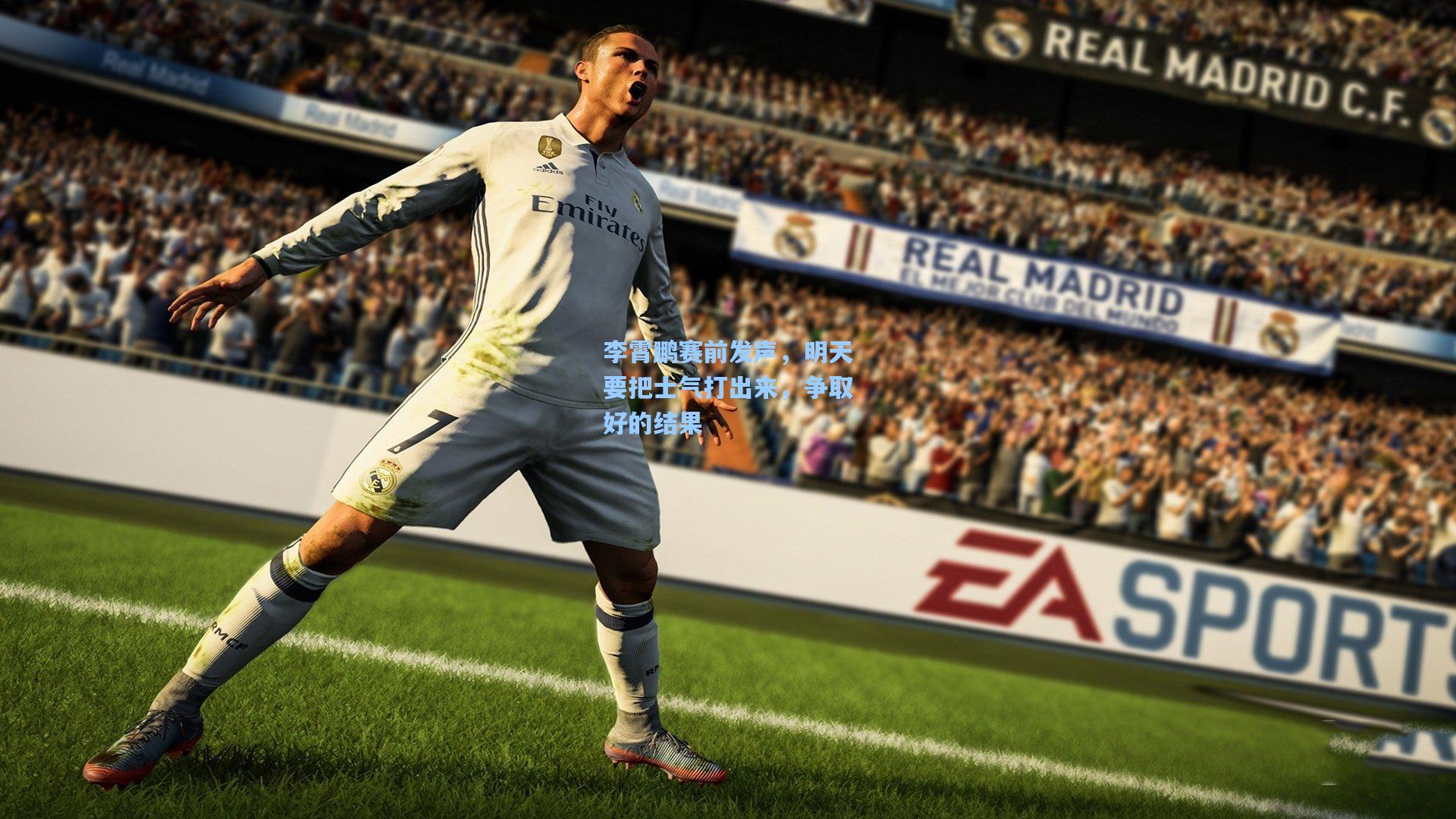 李霄鹏赛前发声，明天要把士气打出来，争取好的结果