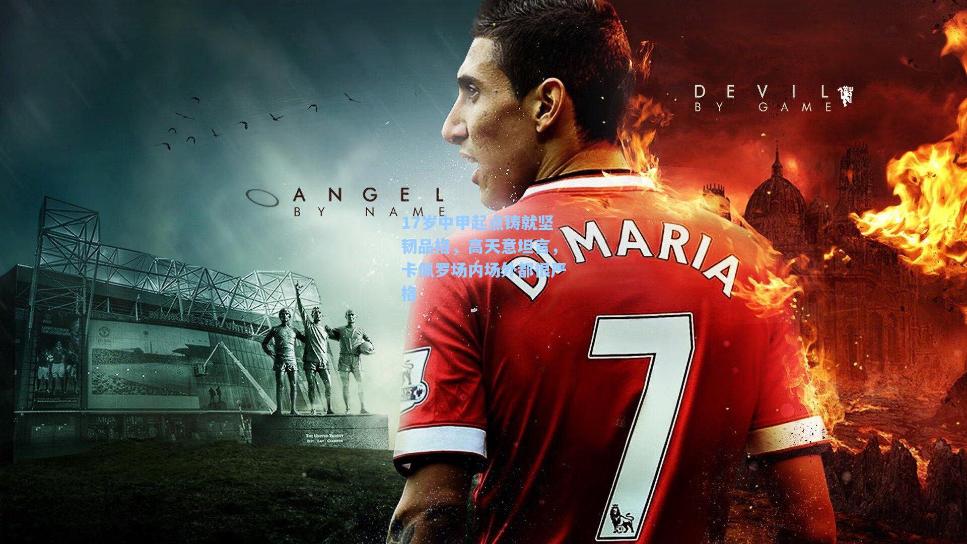 17岁中甲起点铸就坚韧品格，高天意坦言，卡佩罗场内场外都很严格