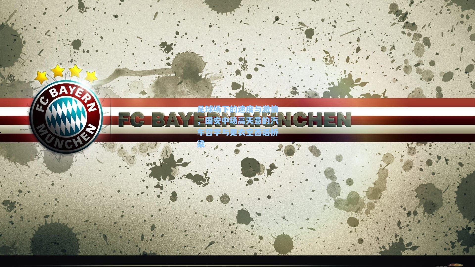 足球场下的速度与激情，国安中场高天意的汽车哲学与更衣室西语桥梁