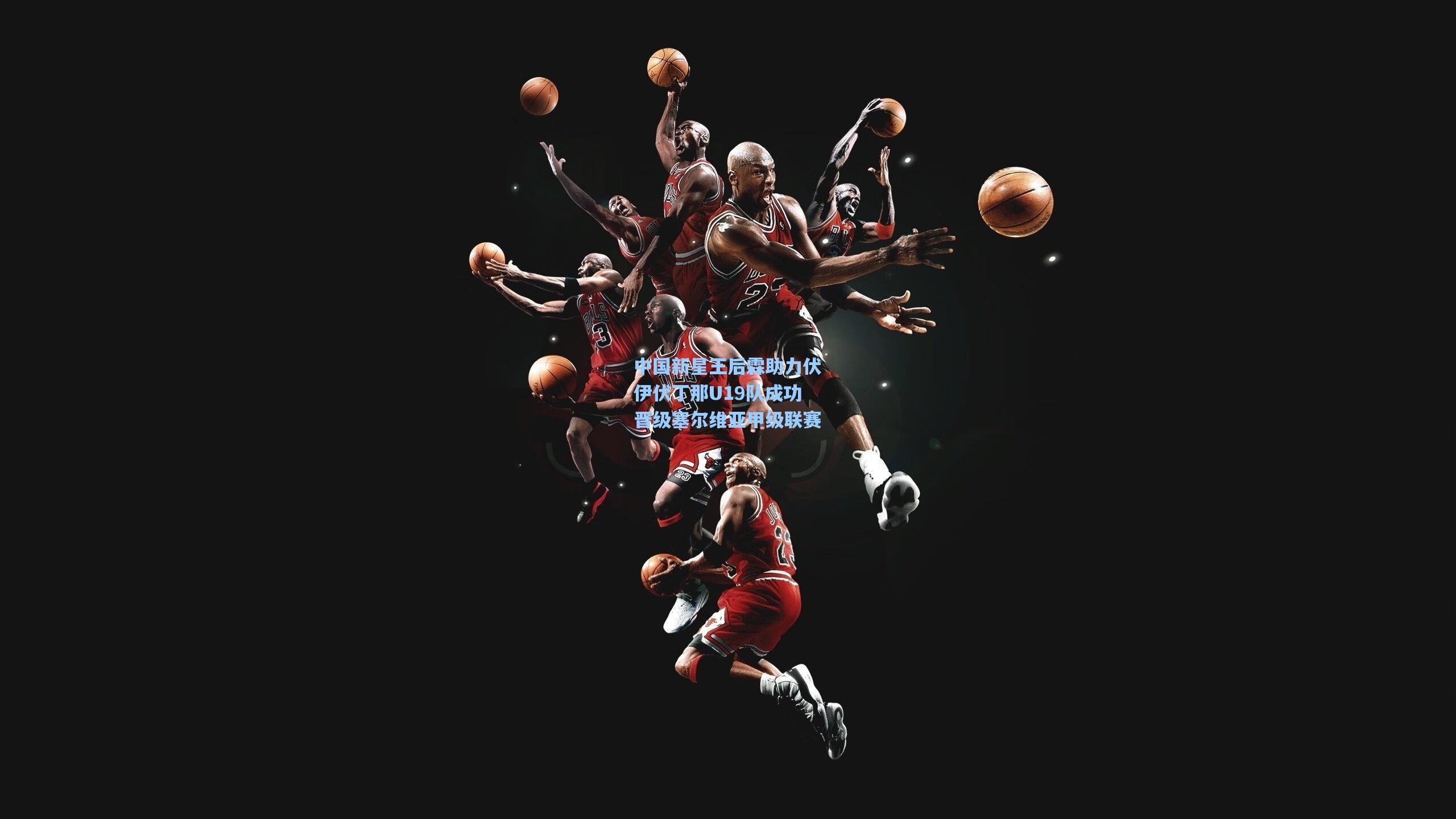 中国新星王后霖助力伏伊伏丁那U19队成功晋级塞尔维亚甲级联赛