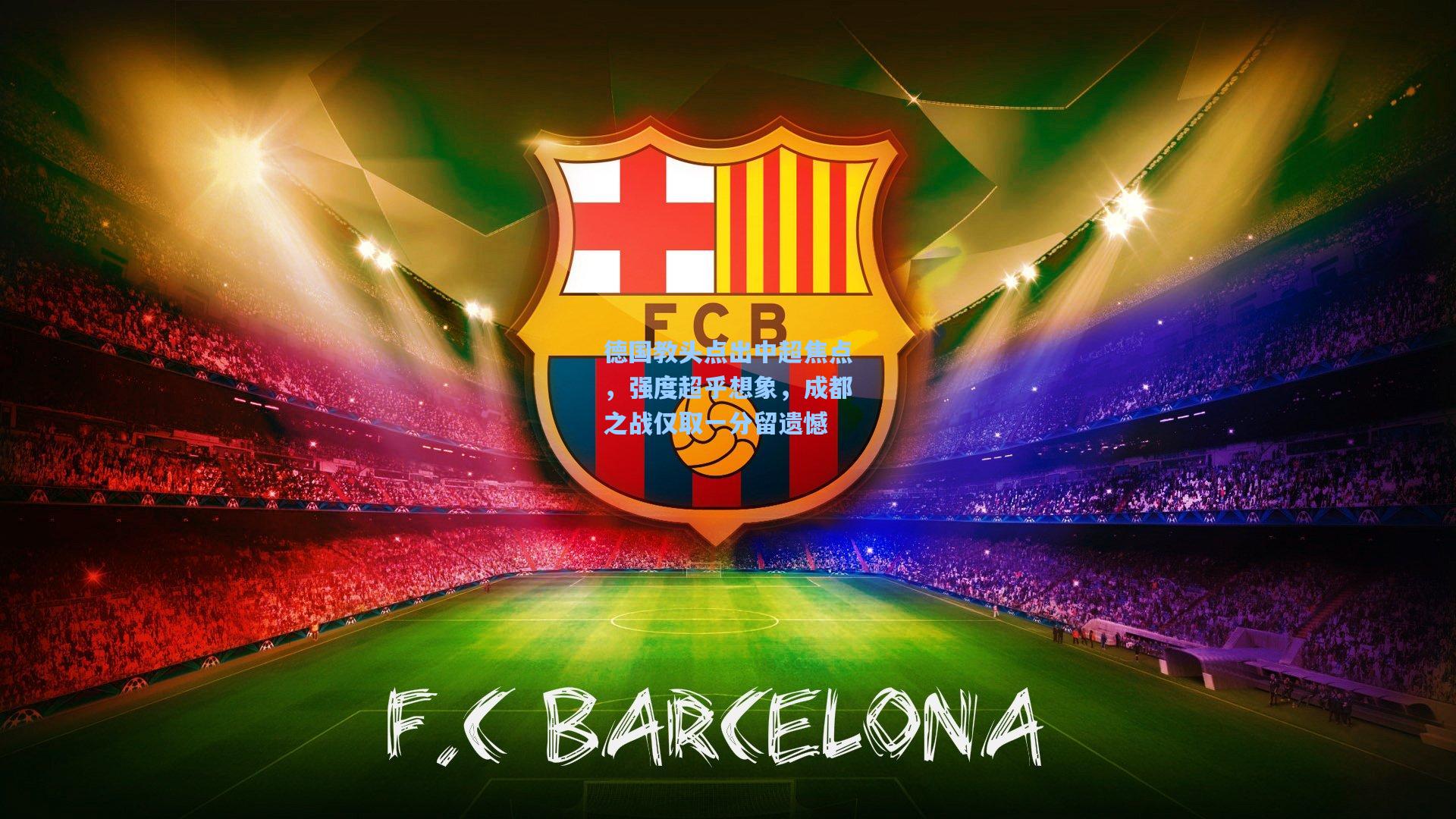 德国教头点出中超焦点，强度超乎想象，成都之战仅取一分留遗憾