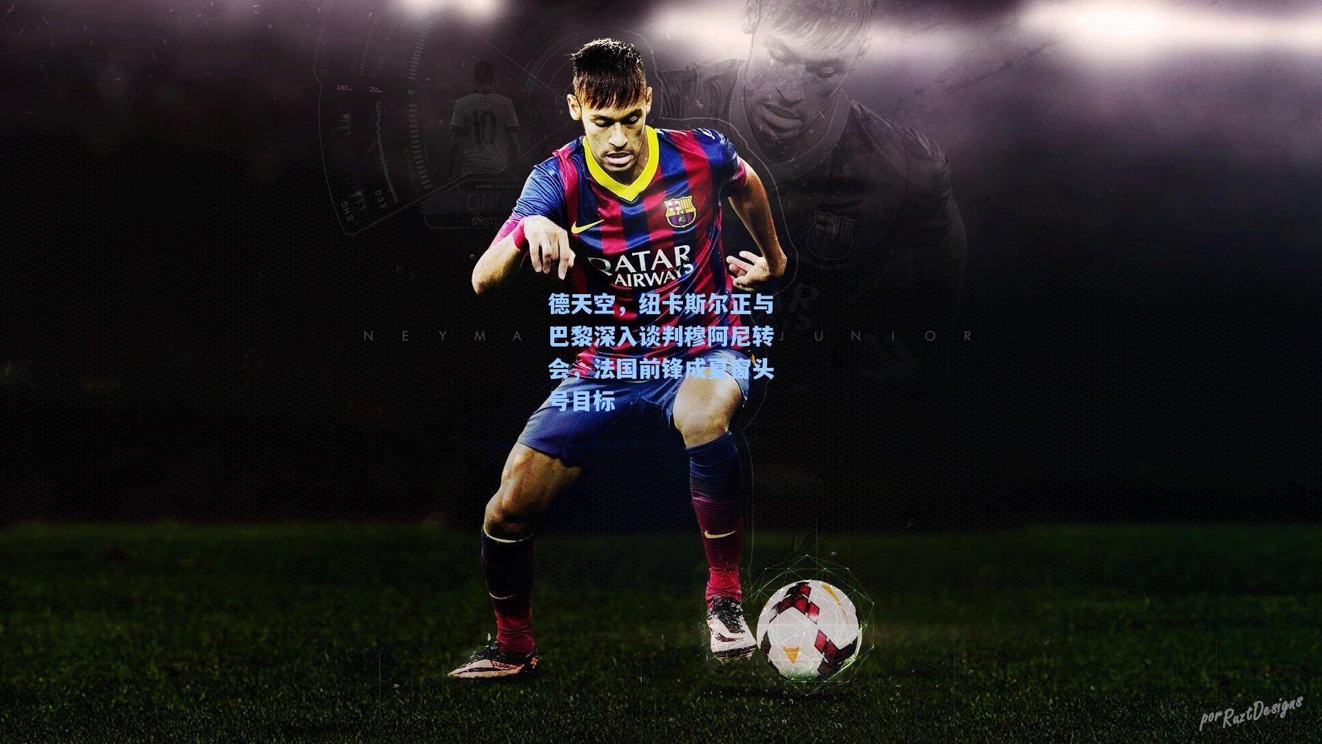 德天空，纽卡斯尔正与巴黎深入谈判穆阿尼转会，法国前锋成夏窗头号目标