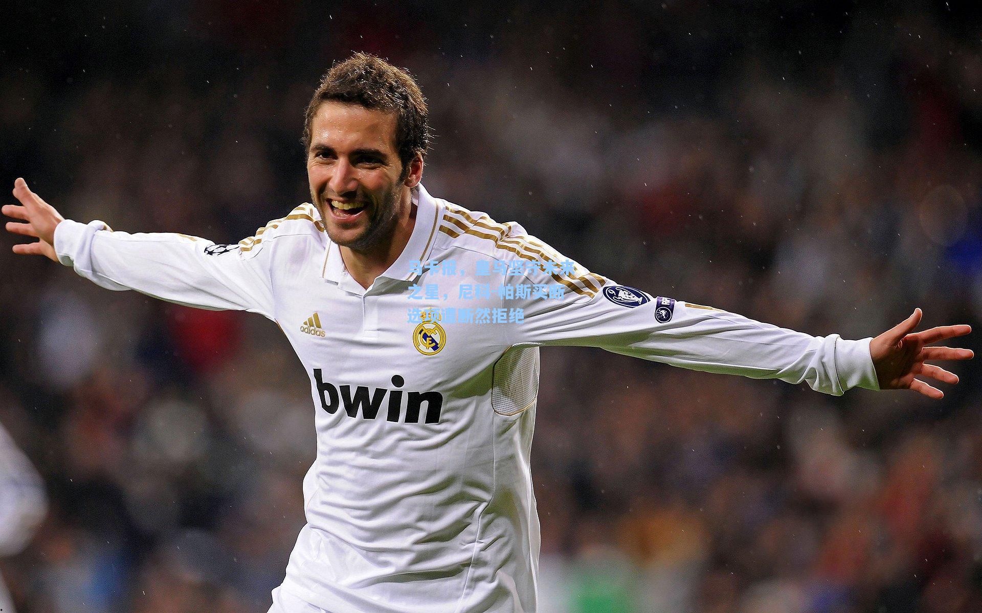 马卡报，皇马坚守未来之星，尼科-帕斯买断选项遭断然拒绝