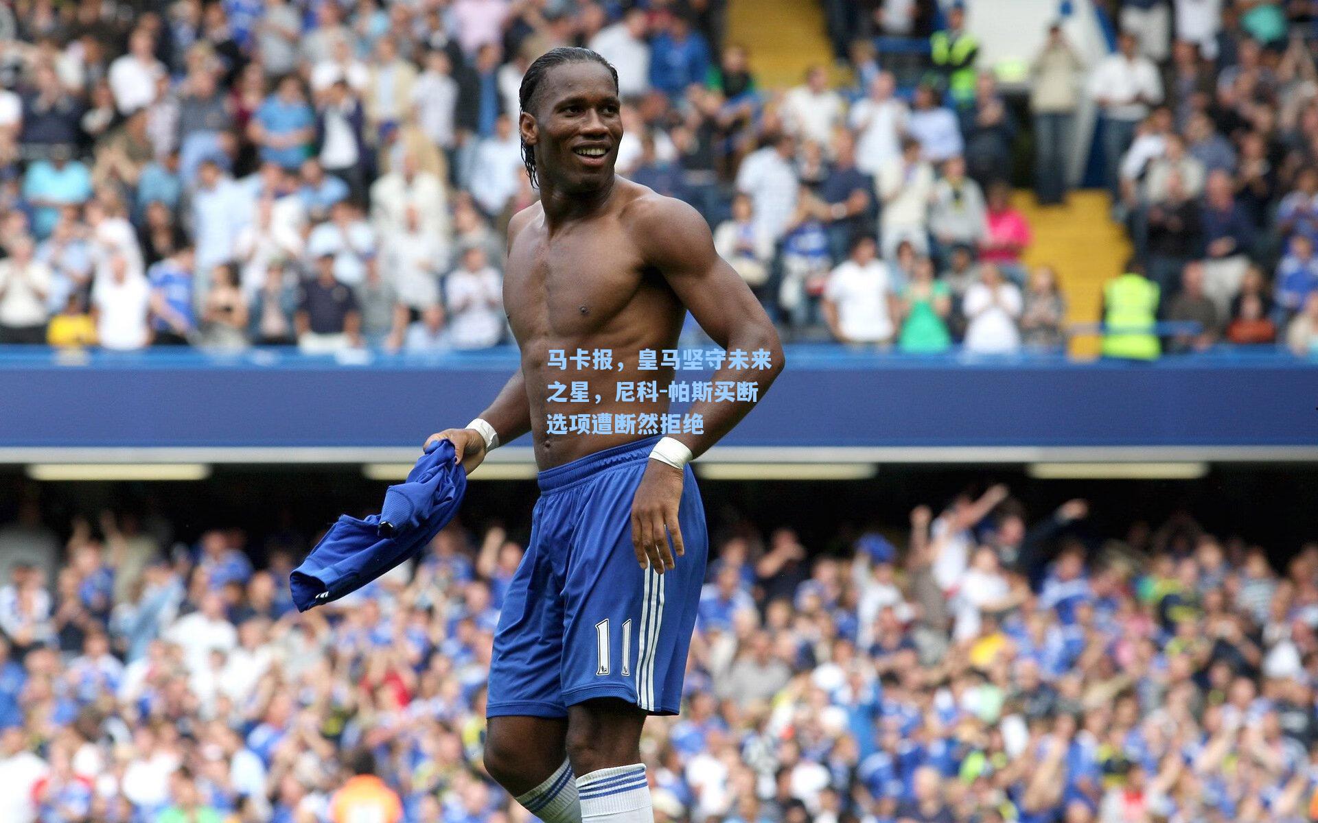 马卡报，皇马坚守未来之星，尼科-帕斯买断选项遭断然拒绝