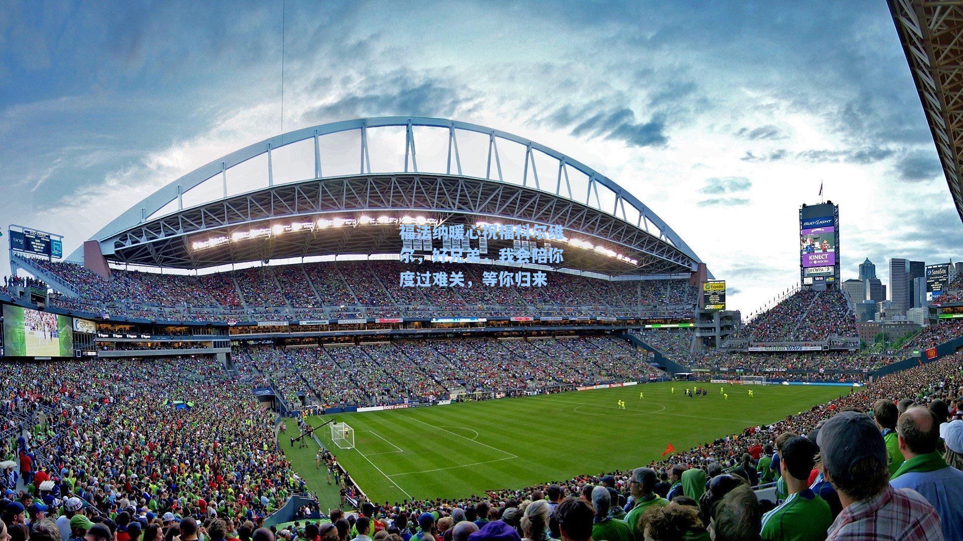 福法纳暖心祝福科尔维尔,好兄弟,我会陪你度过难关,等你归来