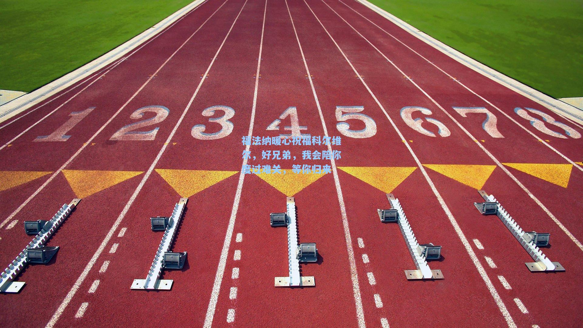 福法纳暖心祝福科尔维尔,好兄弟,我会陪你度过难关,等你归来