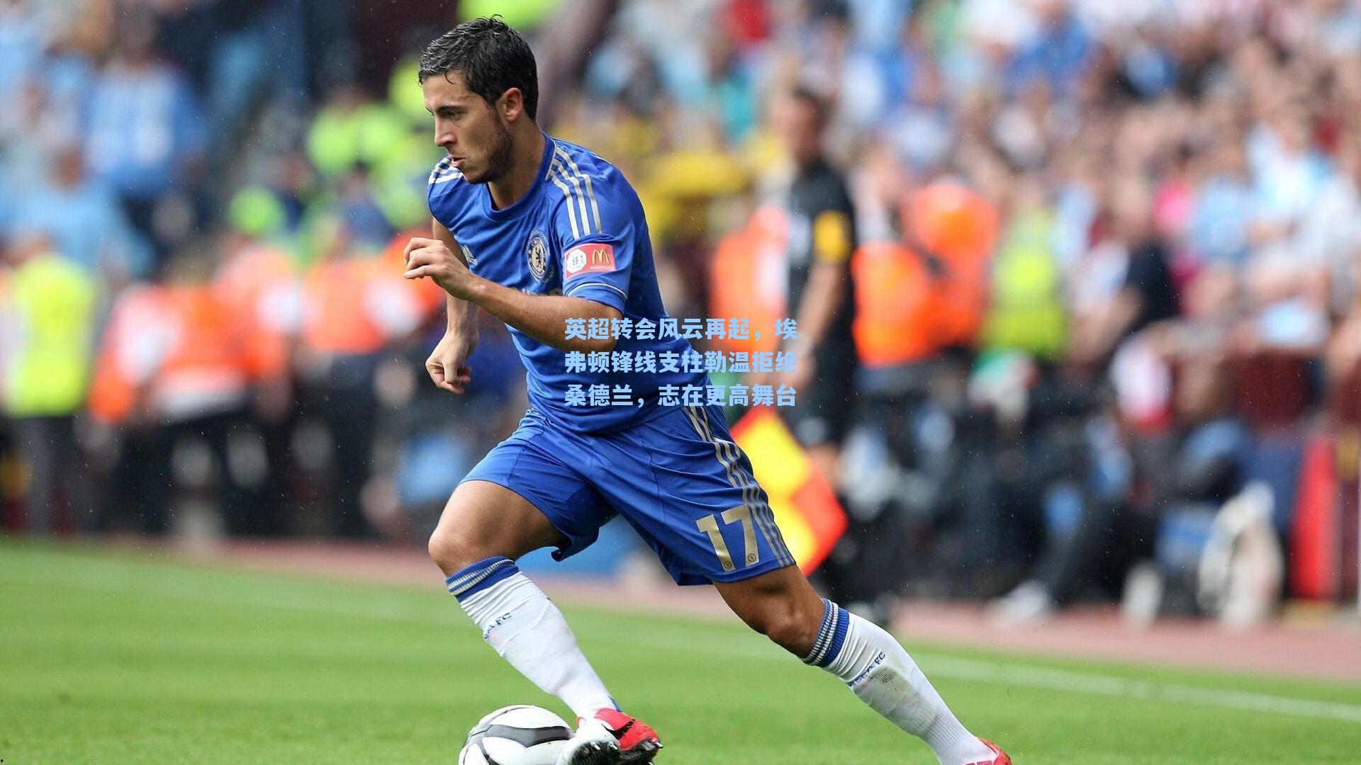 英超转会风云再起，埃弗顿锋线支柱勒温拒绝桑德兰，志在更高舞台