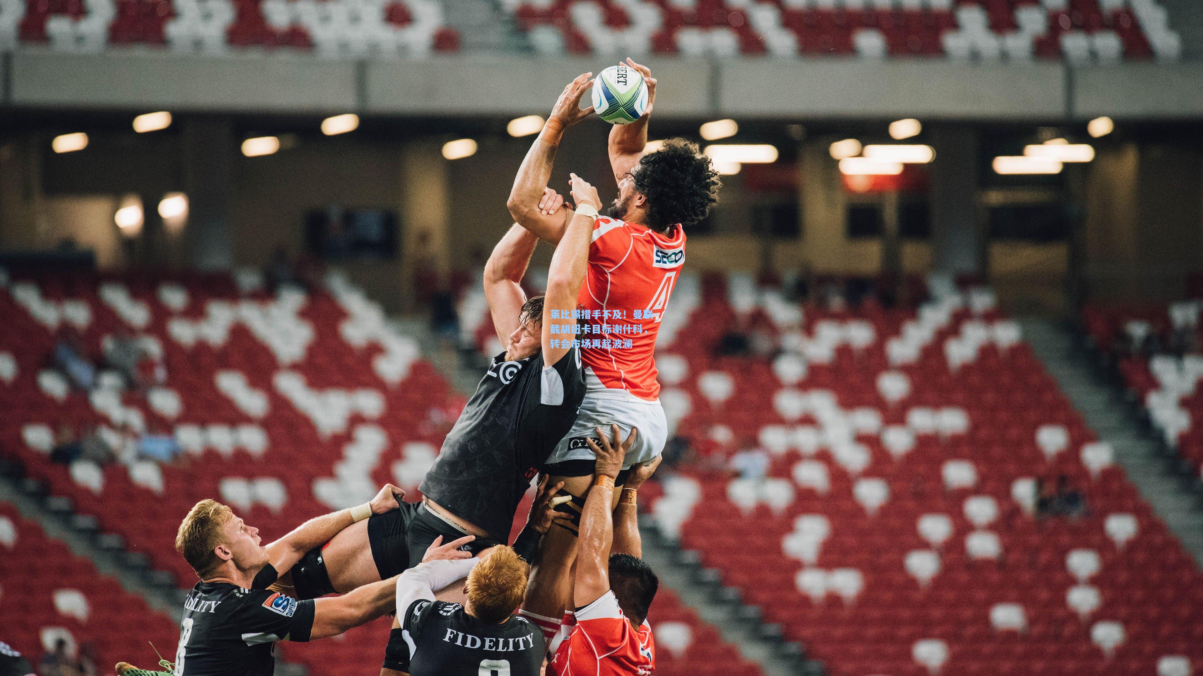 莱比锡措手不及!曼联截胡纽卡目标谢什科,转会市场再起波澜