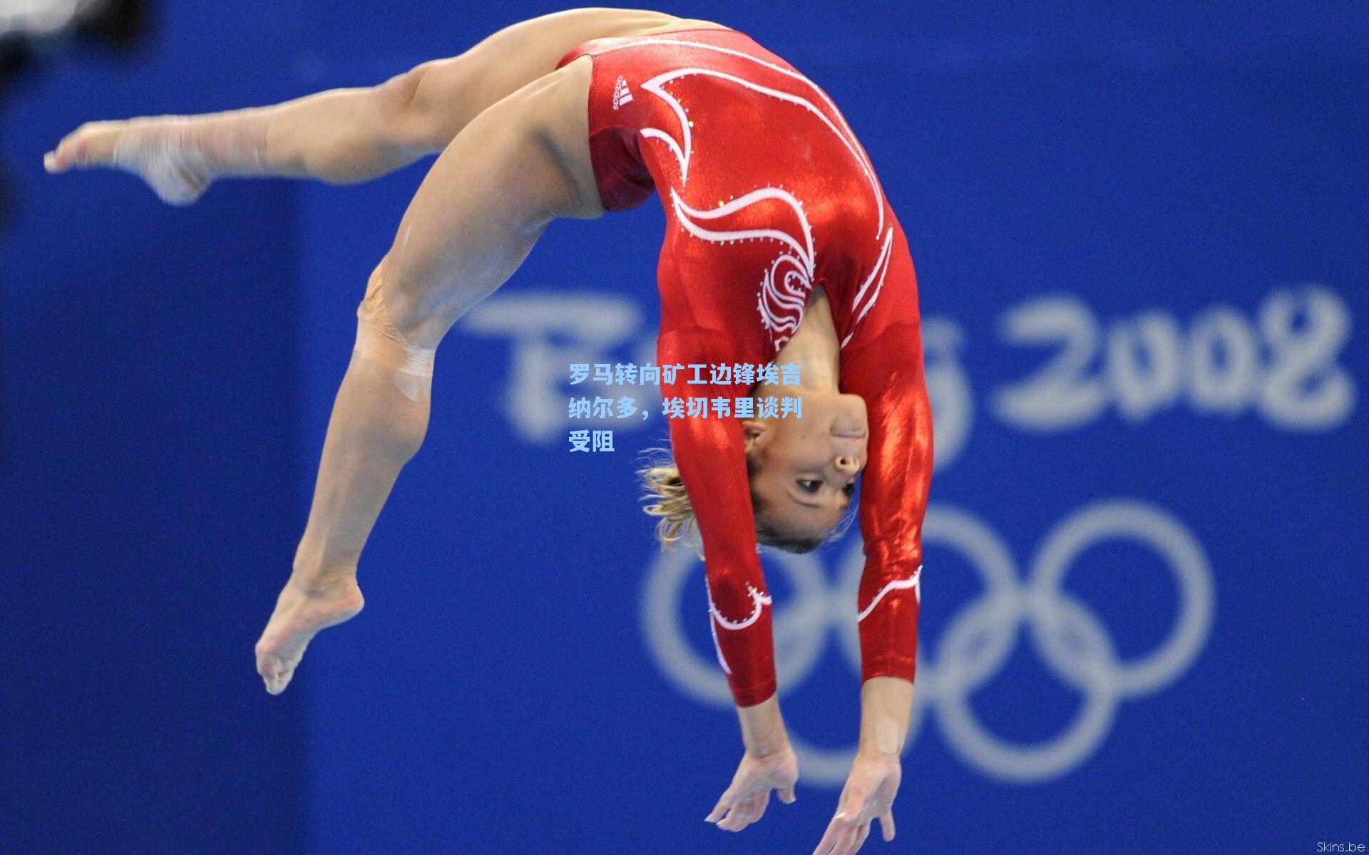 罗马转向矿工边锋埃吉纳尔多，埃切韦里谈判受阻