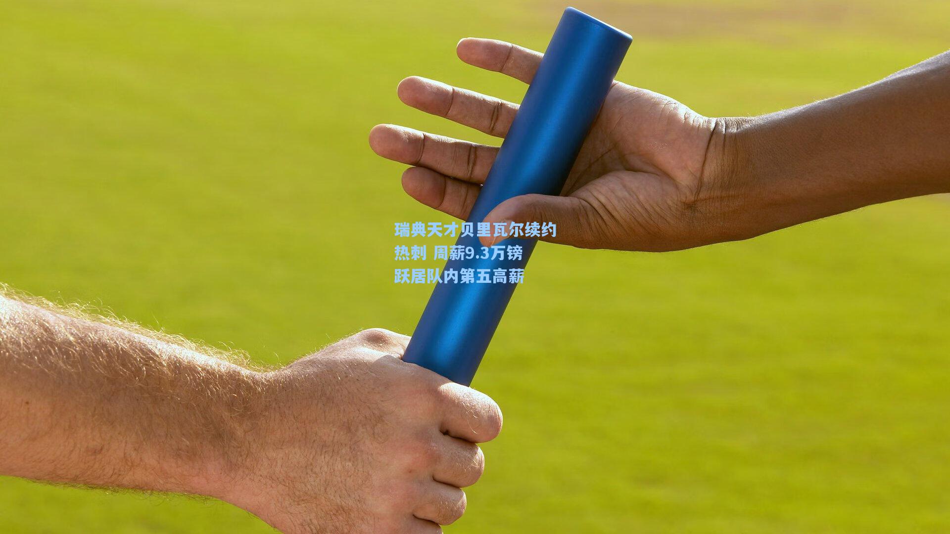 瑞典天才贝里瓦尔续约热刺 周薪9.3万镑跃居队内第五高薪