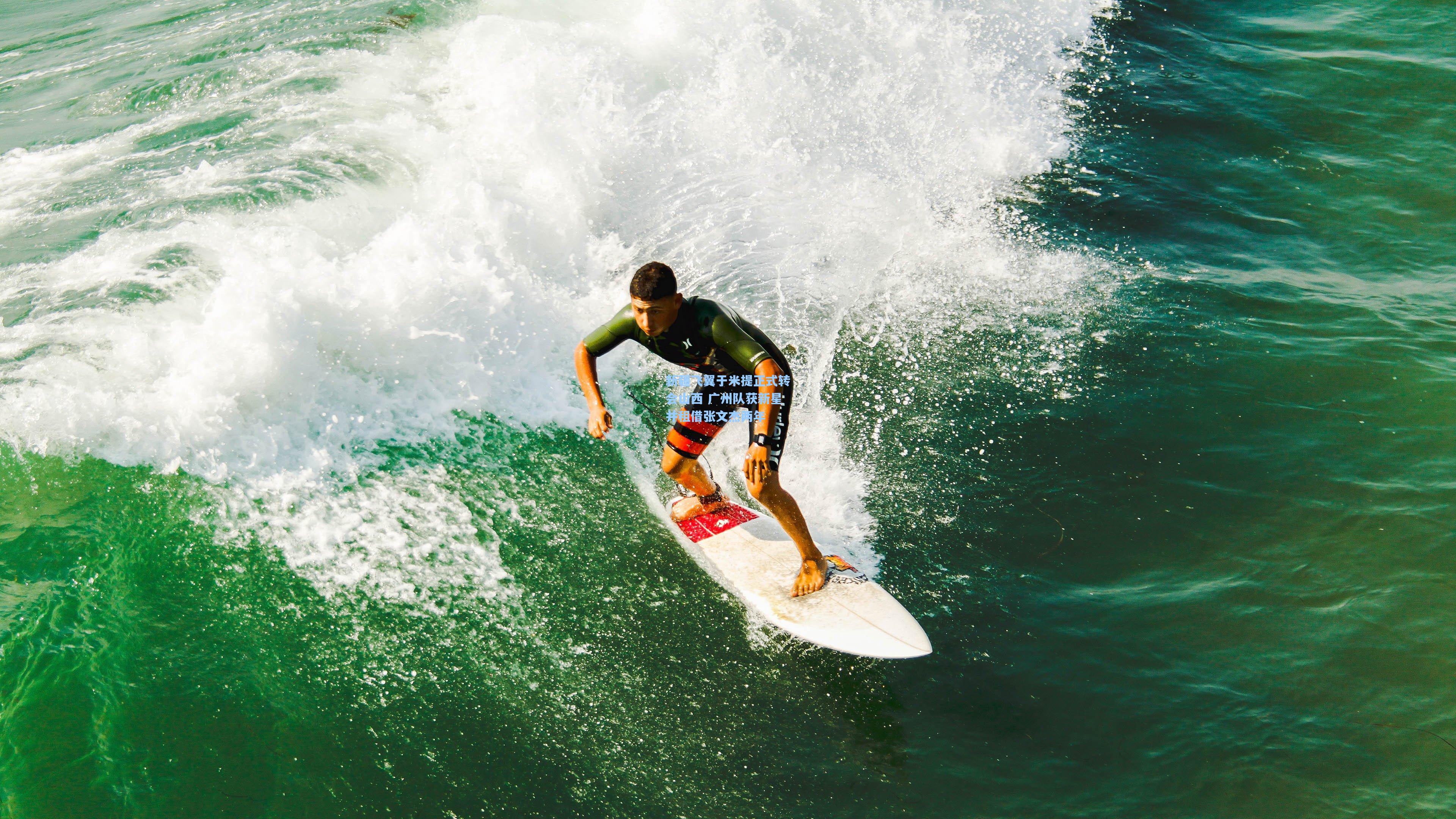 新疆飞翼于米提正式转会山西 广州队获新星并租借张文杰两年
