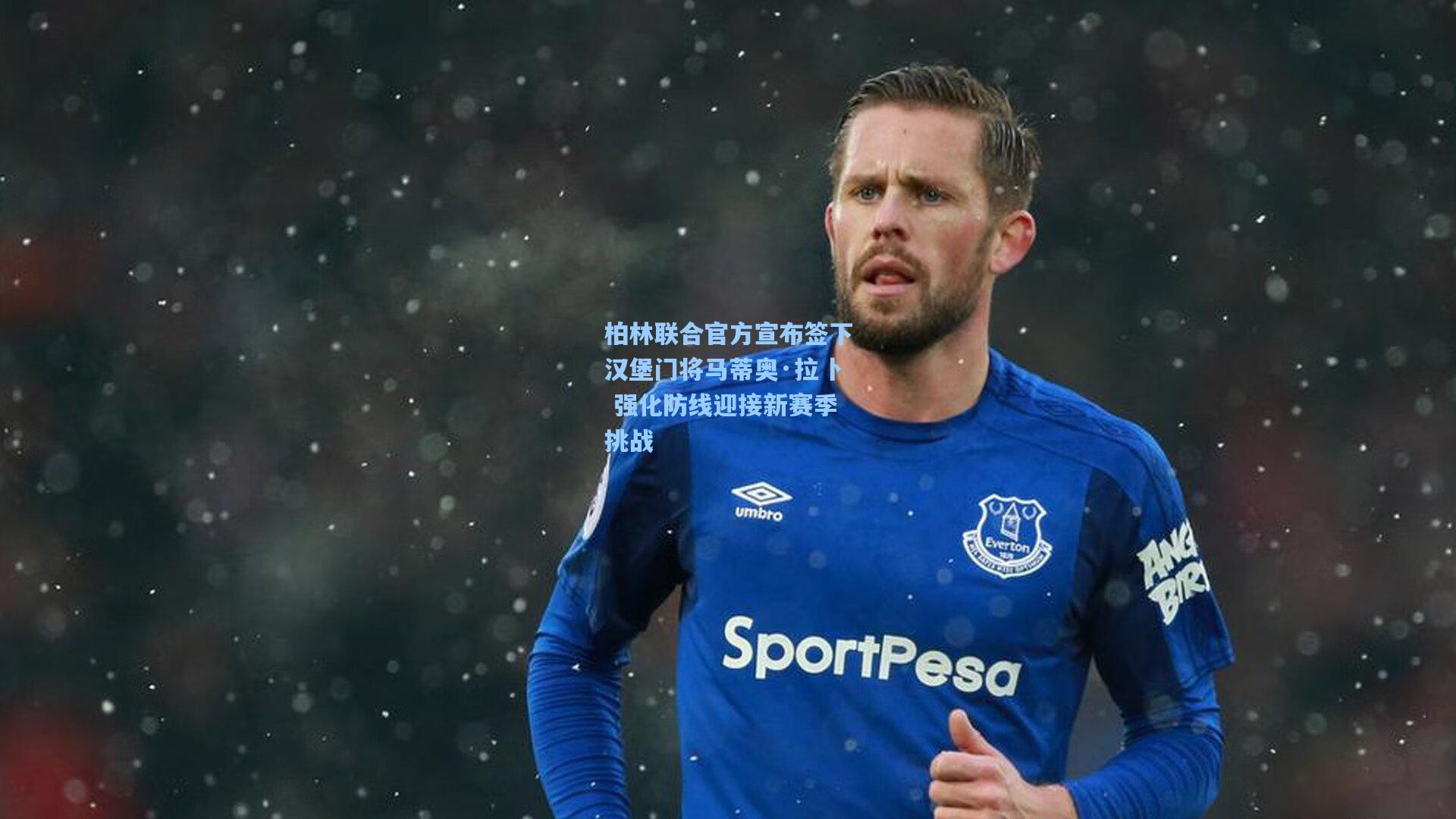 柏林联合官方宣布签下汉堡门将马蒂奥·拉卜 强化防线迎接新赛季挑战