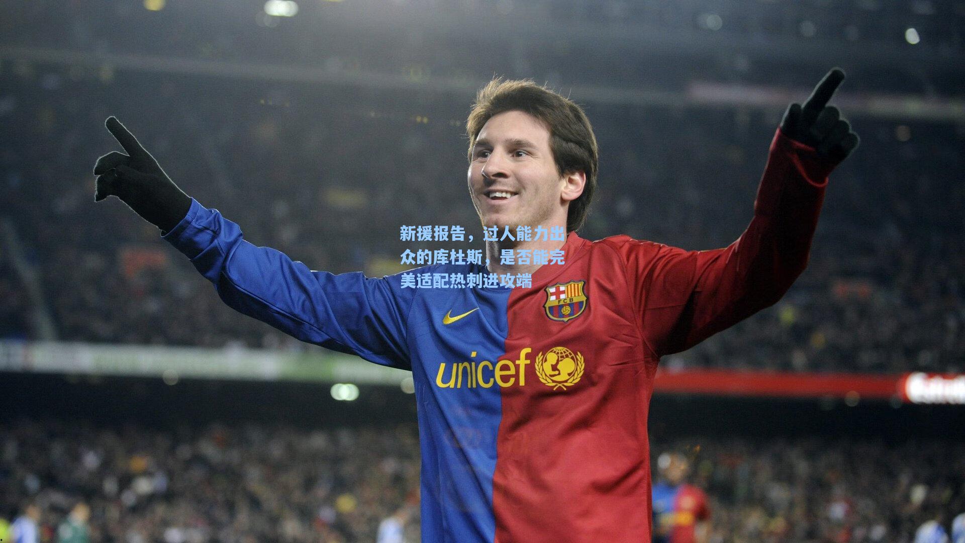 新援报告，过人能力出众的库杜斯，是否能完美适配热刺进攻端