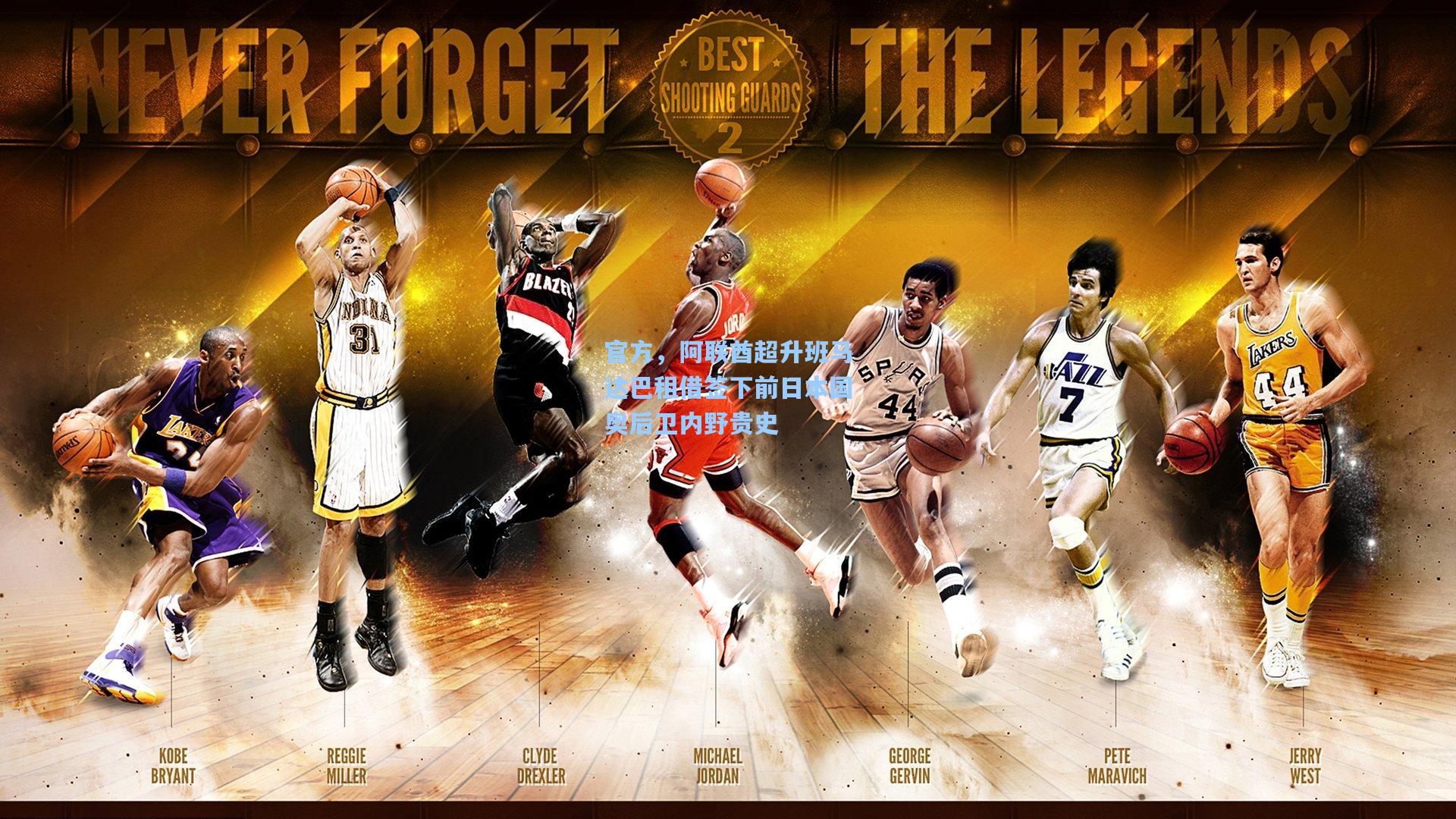 官方，阿联酋超升班马达巴租借签下前日本国奥后卫内野贵史