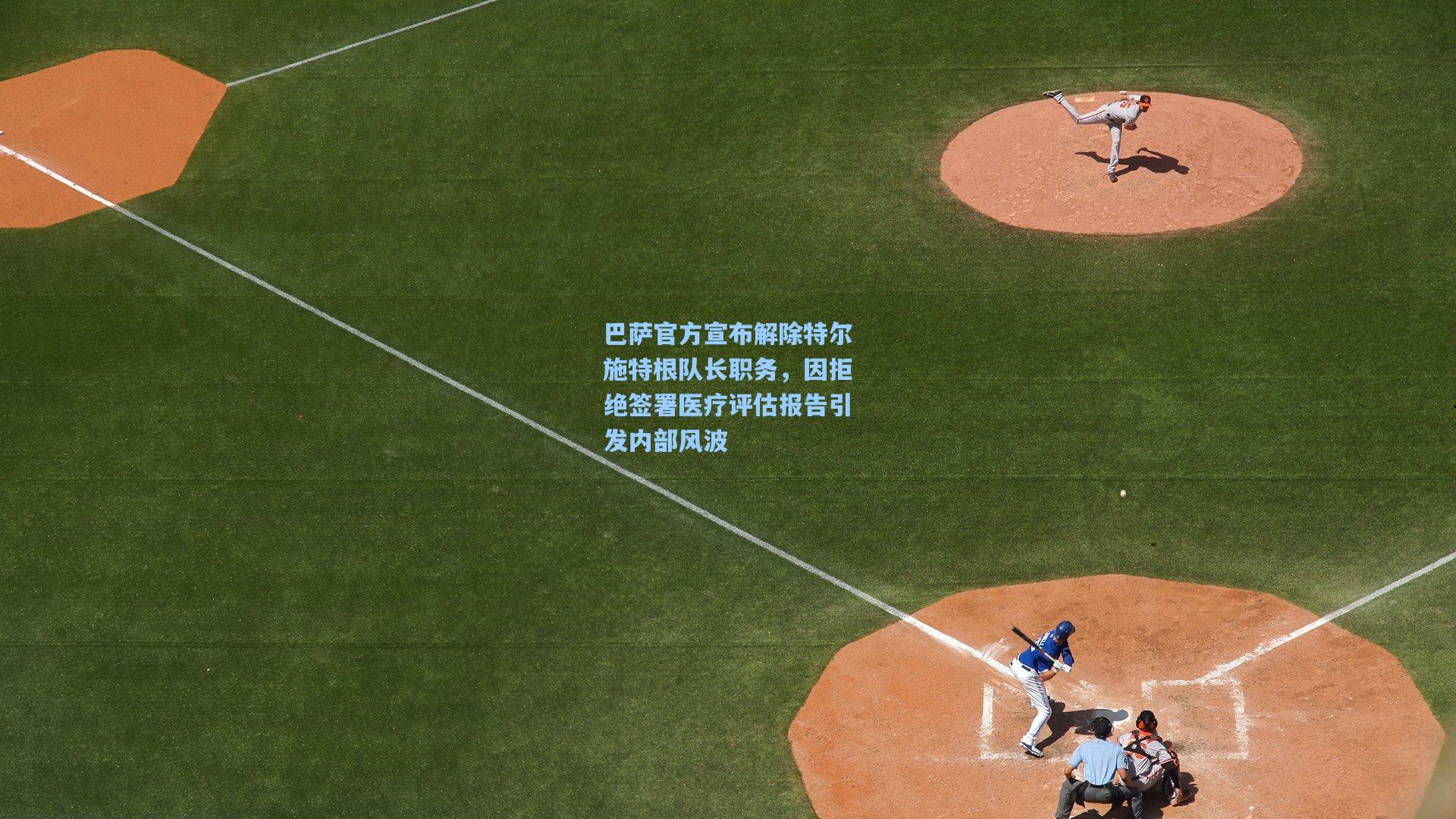 巴萨官方宣布解除特尔施特根队长职务，因拒绝签署医疗评估报告引发内部风波