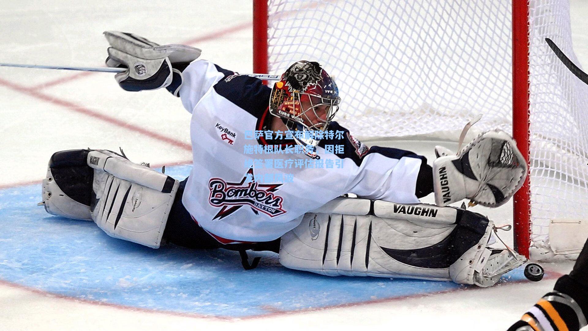 巴萨官方宣布解除特尔施特根队长职务，因拒绝签署医疗评估报告引发内部风波