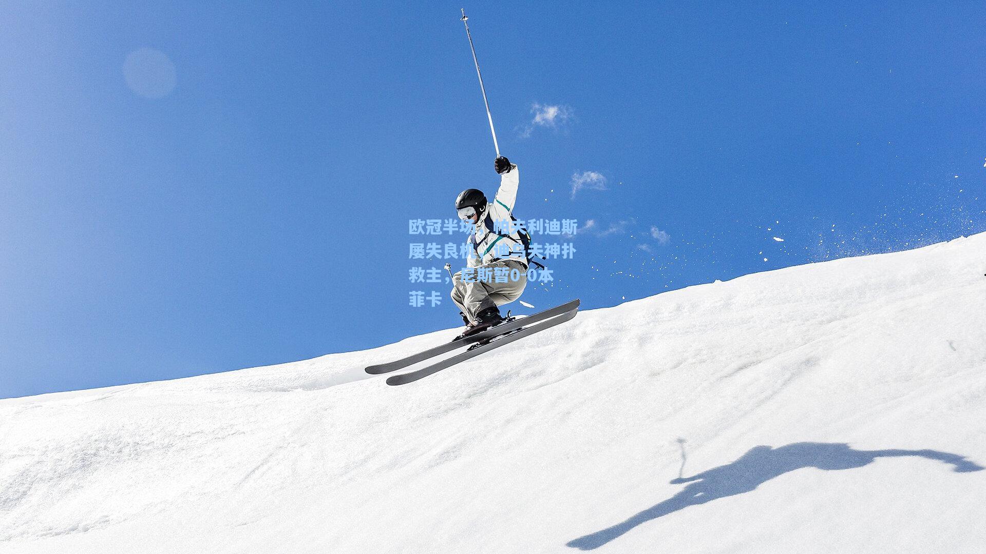 欧冠半场，帕夫利迪斯屡失良机，迪乌夫神扑救主，尼斯暂0-0本菲卡