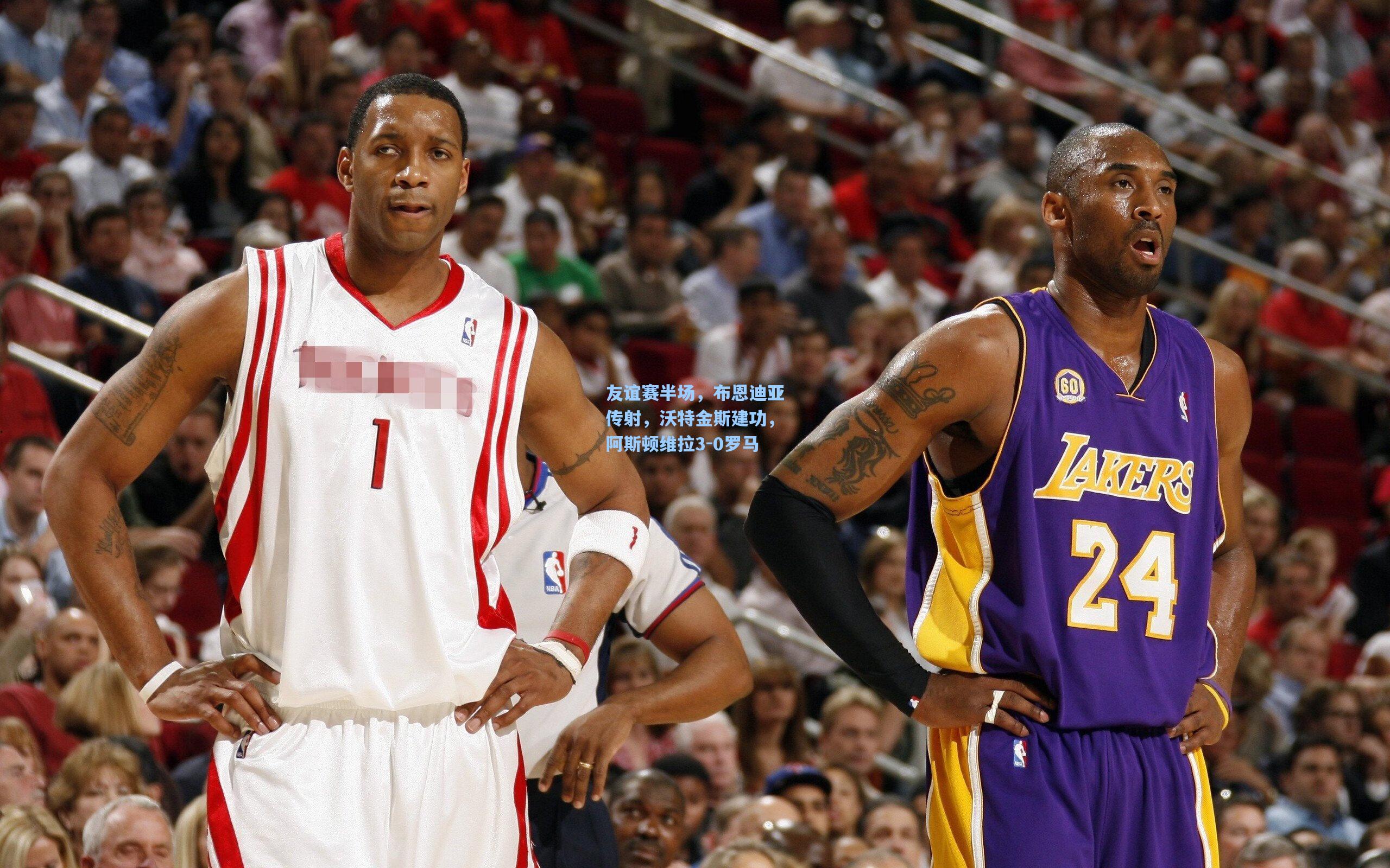 友谊赛半场，布恩迪亚传射，沃特金斯建功，阿斯顿维拉3-0罗马