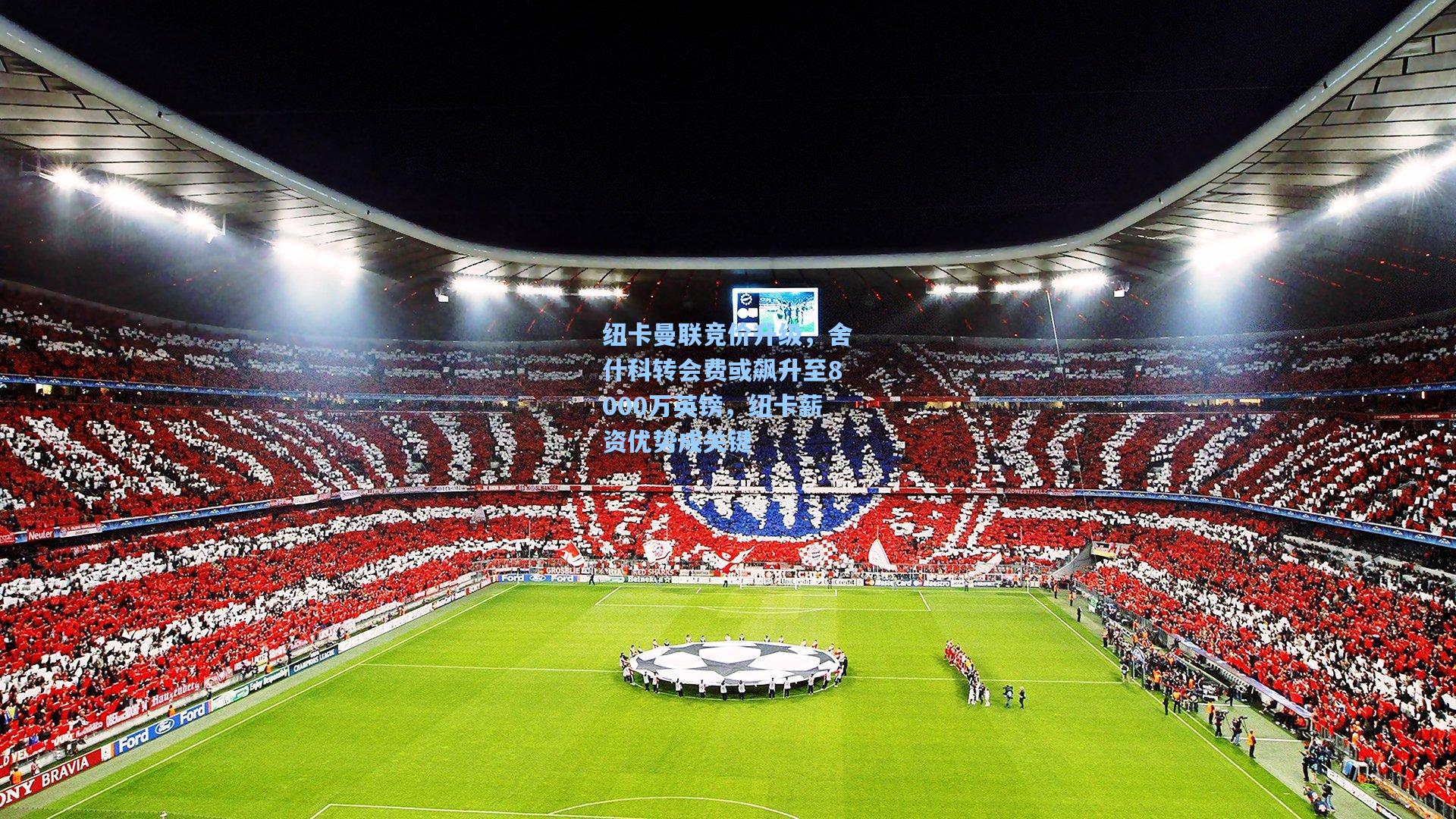 纽卡曼联竞价升级，舍什科转会费或飙升至8000万英镑，纽卡薪资优势成关键