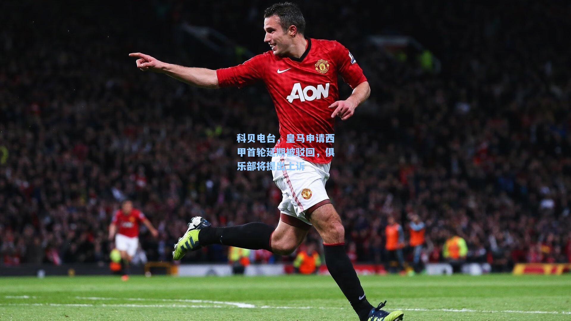 科贝电台，皇马申请西甲首轮延期被驳回，俱乐部将提出上诉