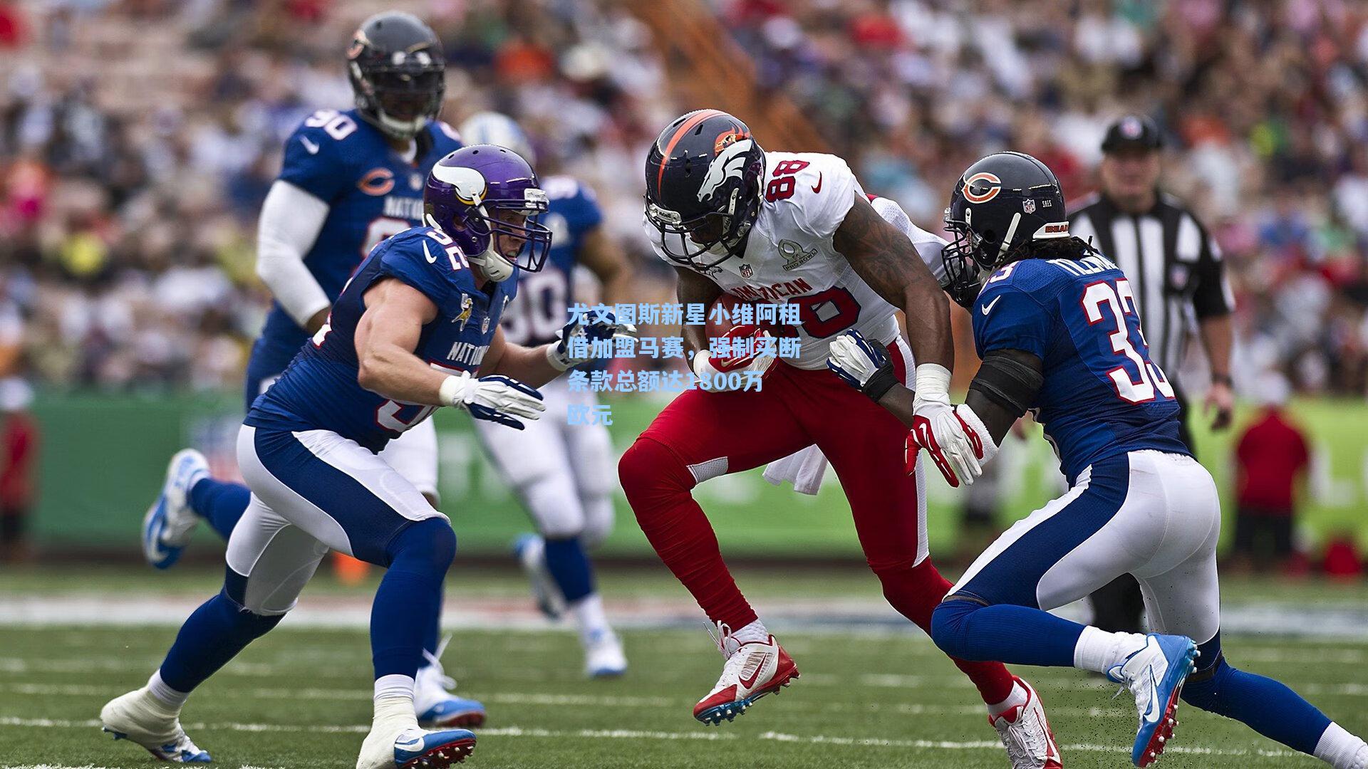 尤文图斯新星小维阿租借加盟马赛，强制买断条款总额达1800万欧元