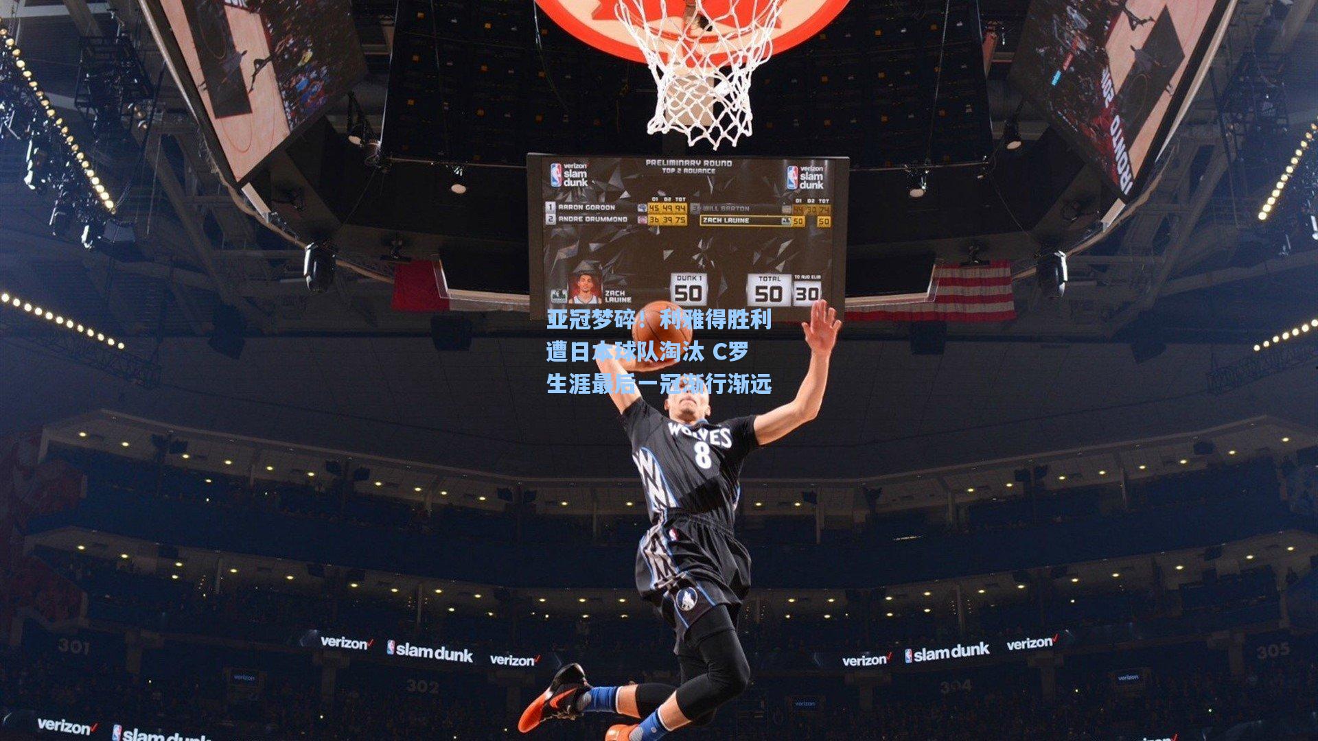 亚冠梦碎！利雅得胜利遭日本球队淘汰 C罗生涯最后一冠渐行渐远