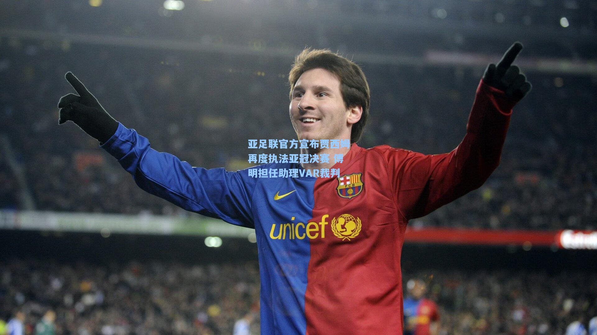 亚足联官方宣布贾西姆再度执法亚冠决赛 傅明担任助理VAR裁判