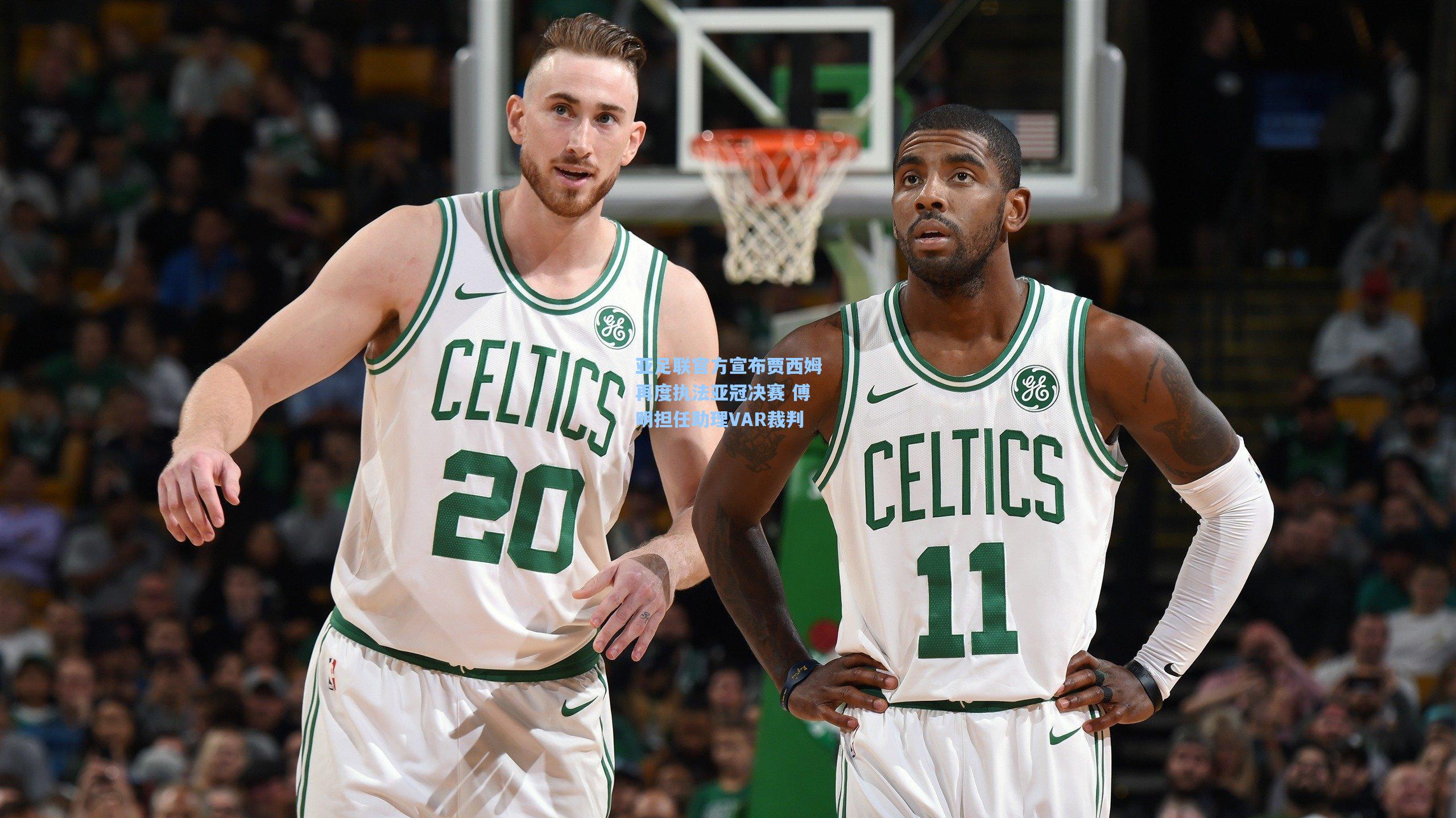 亚足联官方宣布贾西姆再度执法亚冠决赛 傅明担任助理VAR裁判