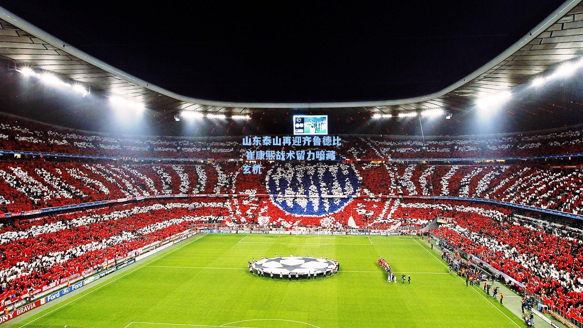 山东泰山再迎齐鲁德比 崔康熙战术留力暗藏玄机