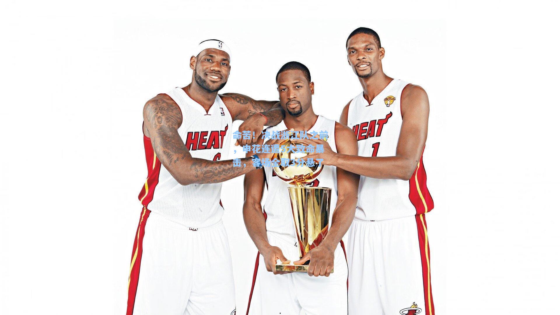 命苦！决战浙江队之前，申花连遭5大致命暴击，客场全取3分悬了