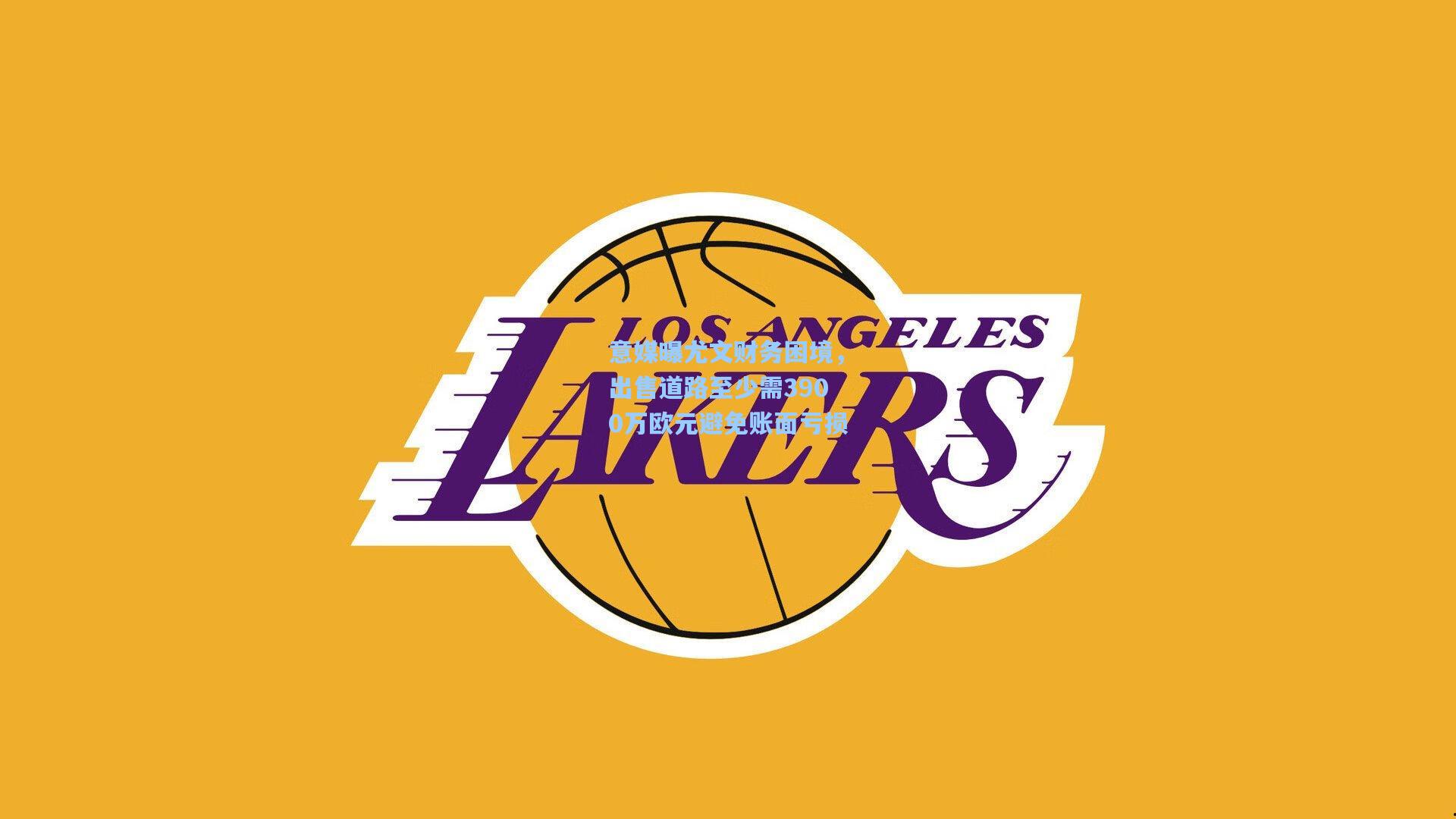 意媒曝尤文财务困境，出售道路至少需3900万欧元避免账面亏损