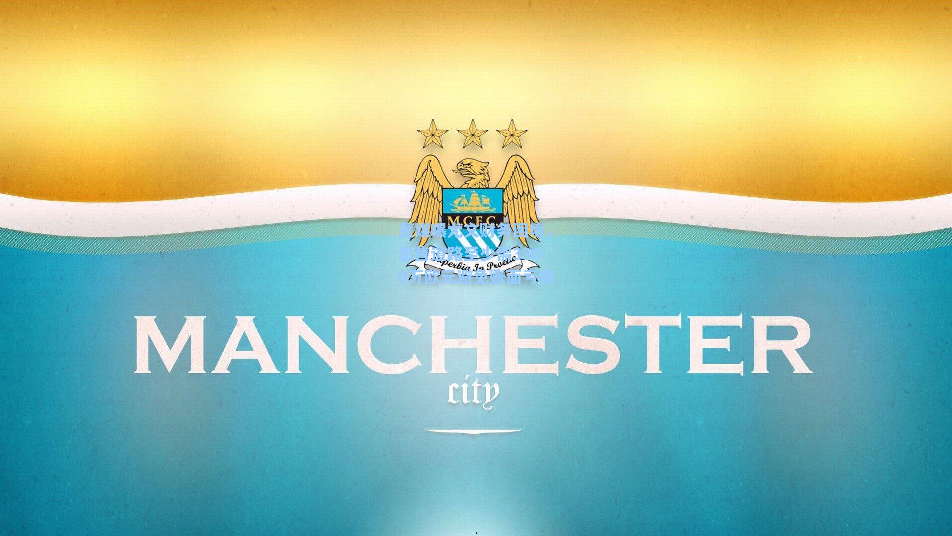 意媒曝尤文财务困境，出售道路至少需3900万欧元避免账面亏损