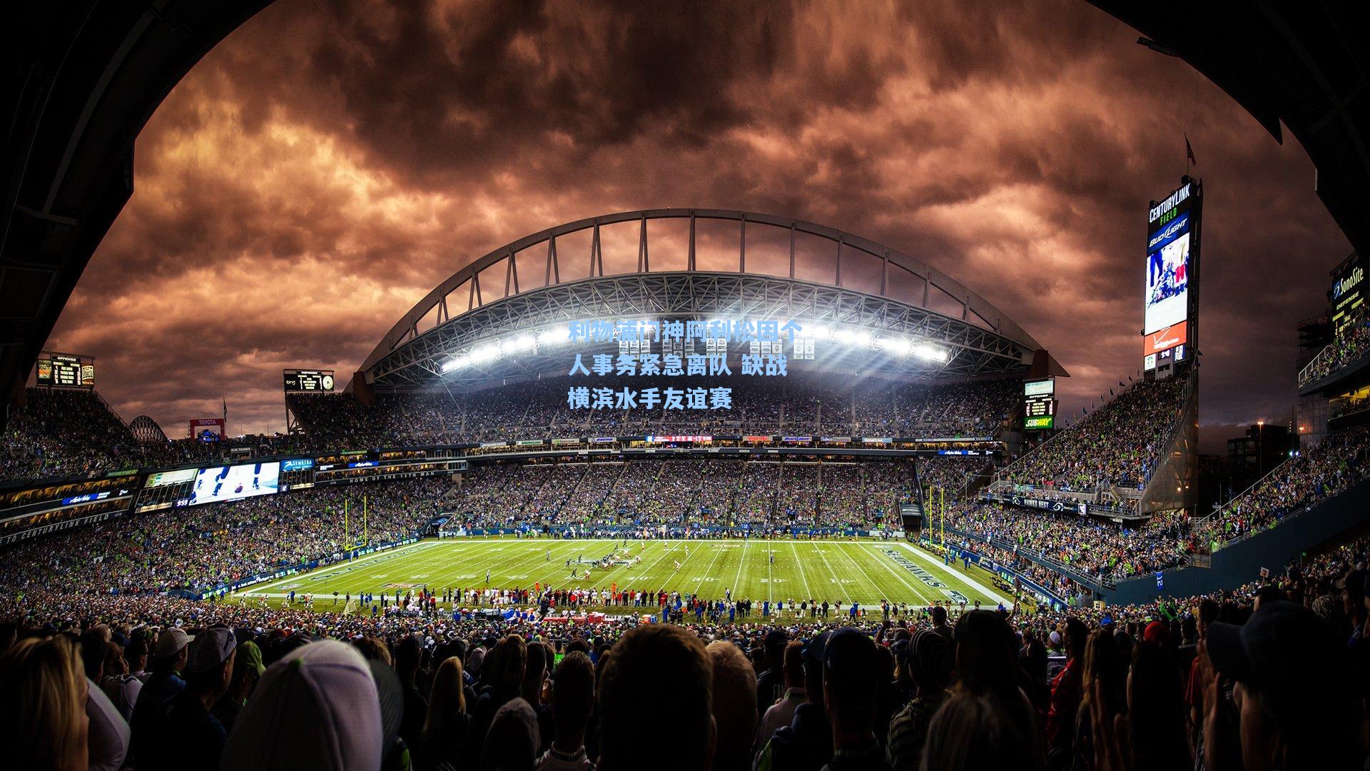 利物浦门神阿利松因个人事务紧急离队 缺战横滨水手友谊赛