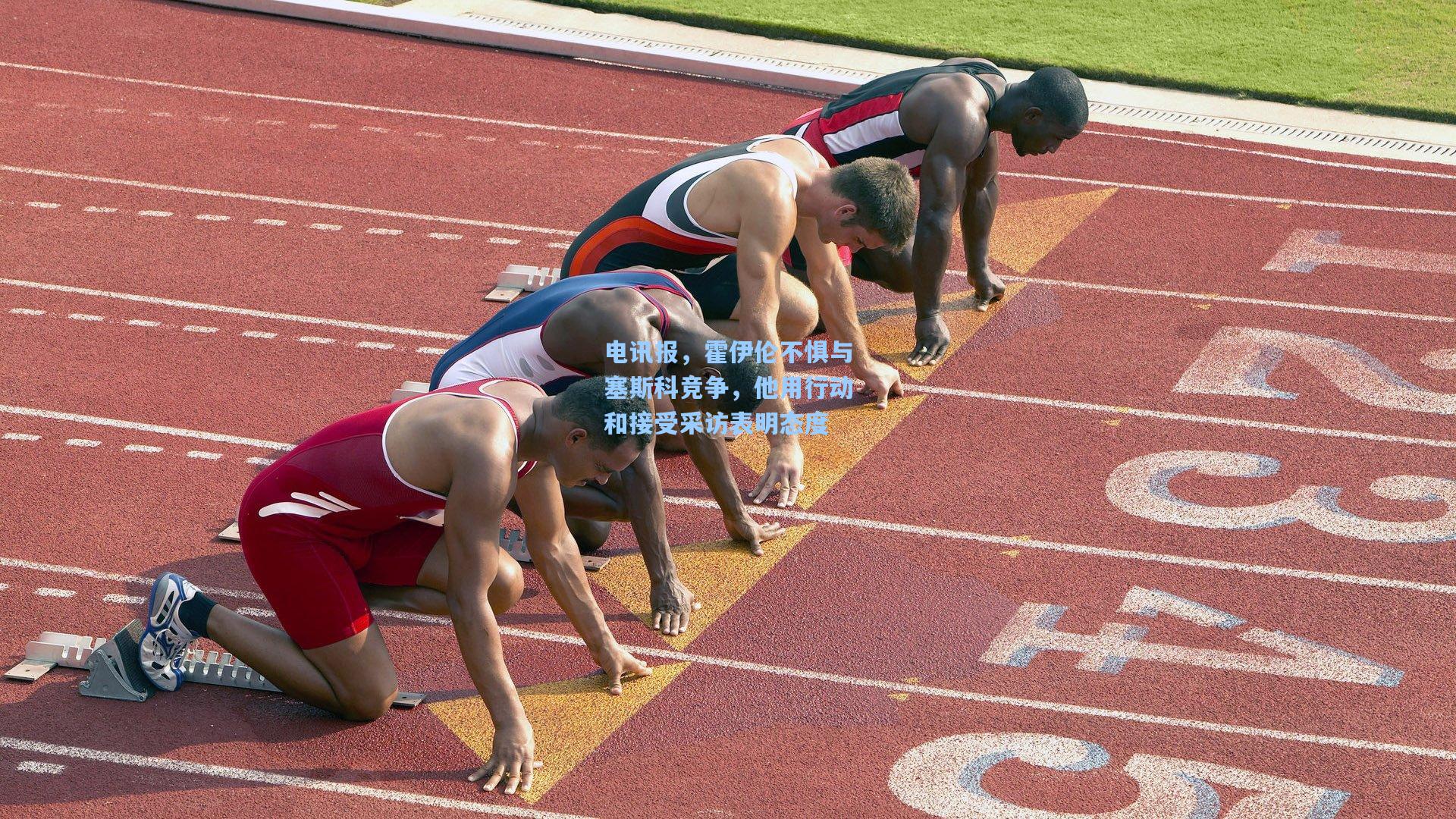 电讯报，霍伊伦不惧与塞斯科竞争，他用行动和接受采访表明态度