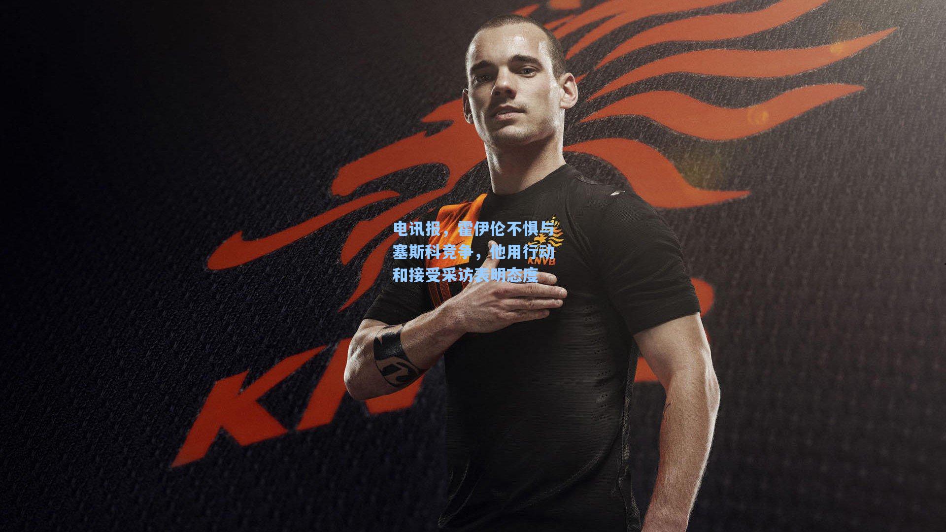 电讯报，霍伊伦不惧与塞斯科竞争，他用行动和接受采访表明态度