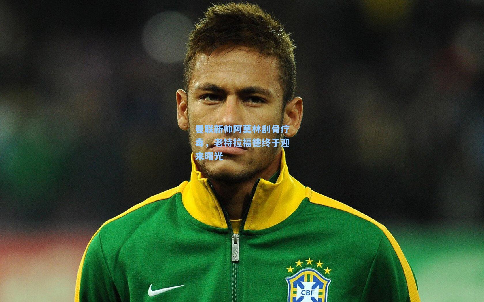 曼联新帅阿莫林刮骨疗毒，老特拉福德终于迎来曙光