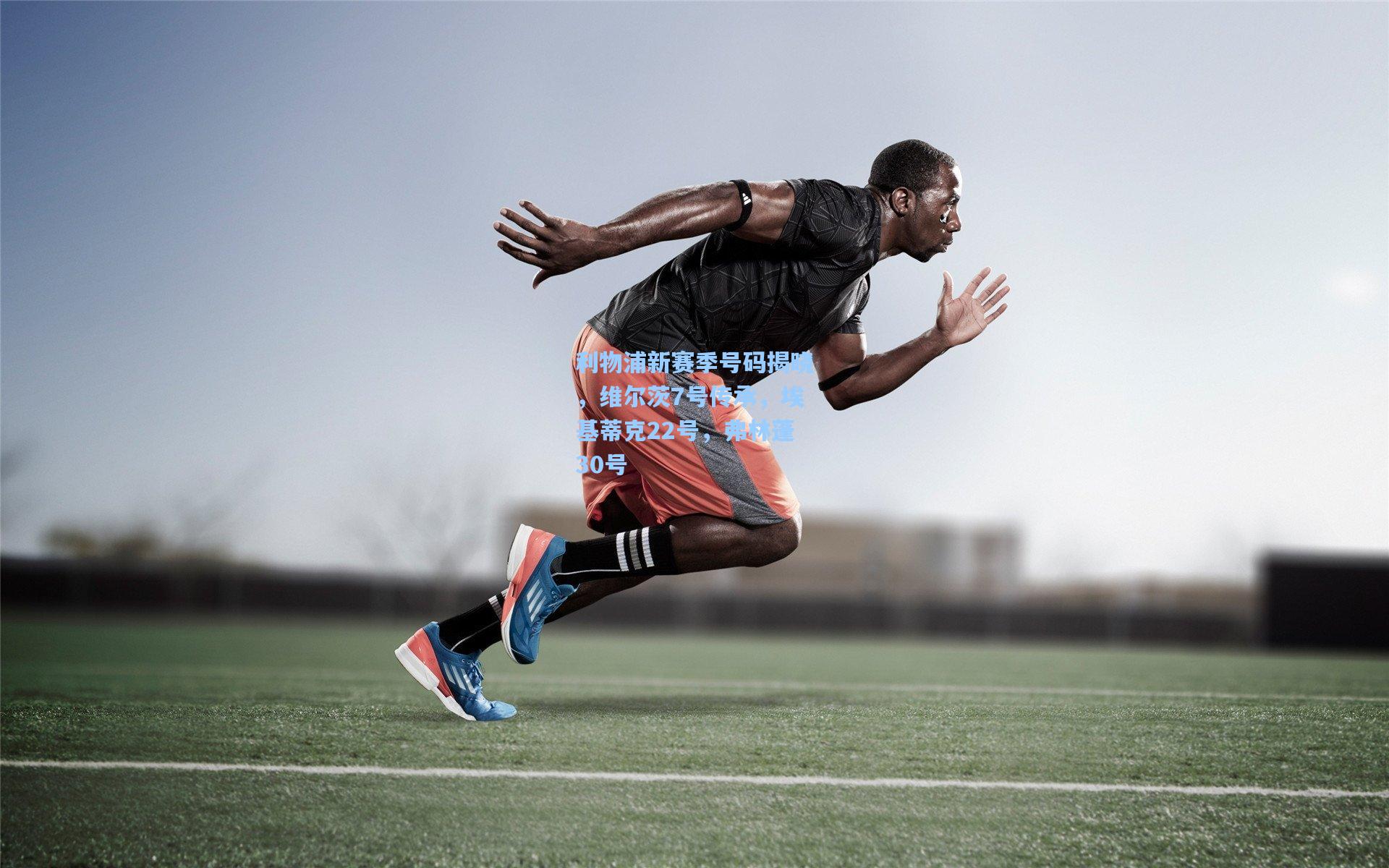 利物浦新赛季号码揭晓，维尔茨7号传承，埃基蒂克22号，弗林蓬30号