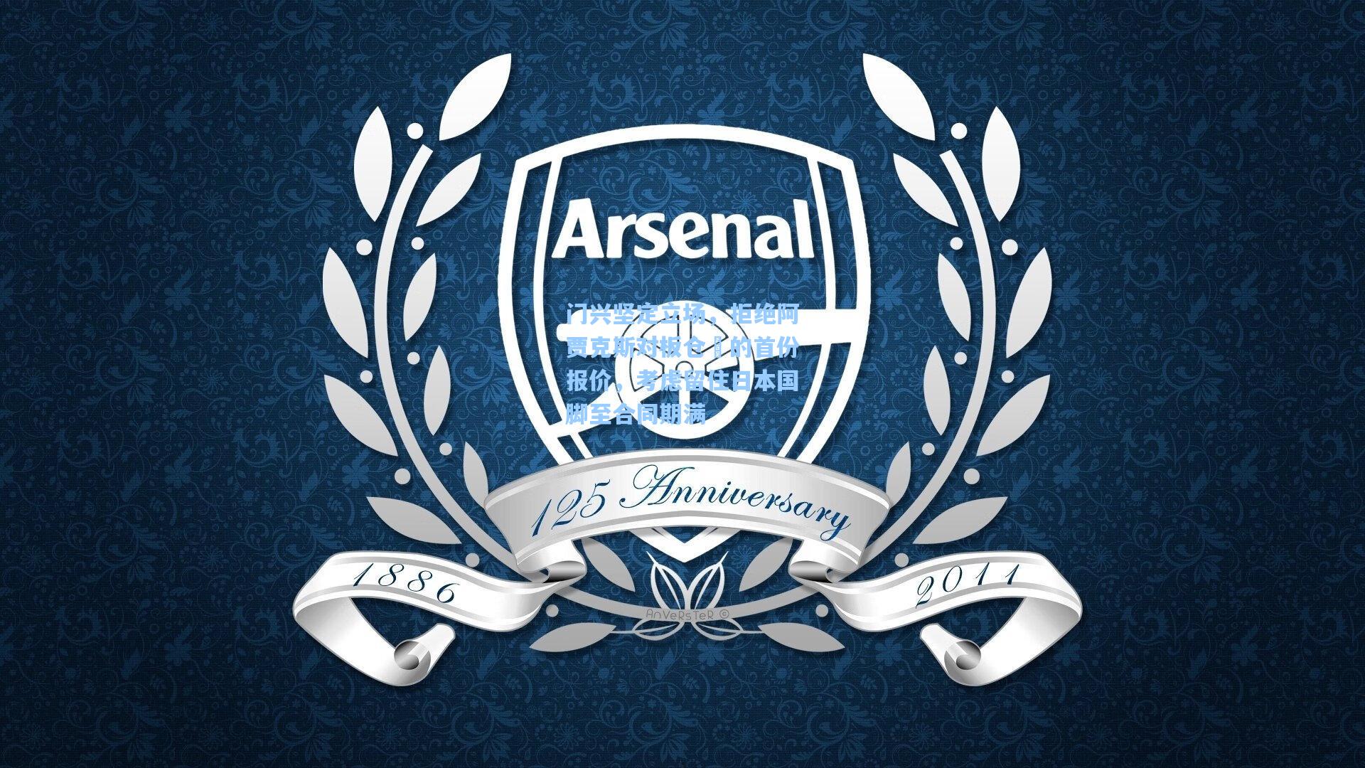 门兴坚定立场，拒绝阿贾克斯对板仓滉的首份报价，考虑留住日本国脚至合同期满