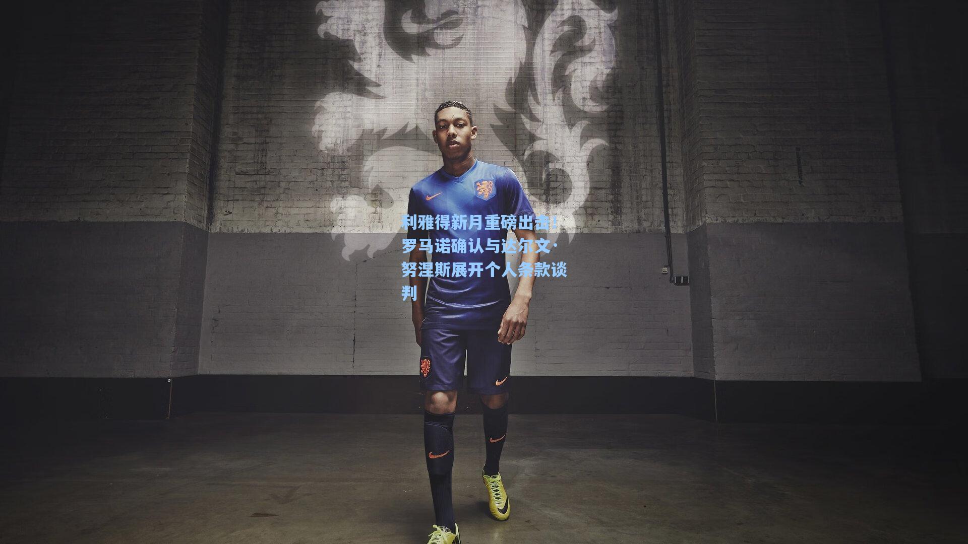 利雅得新月重磅出击！罗马诺确认与达尔文·努涅斯展开个人条款谈判