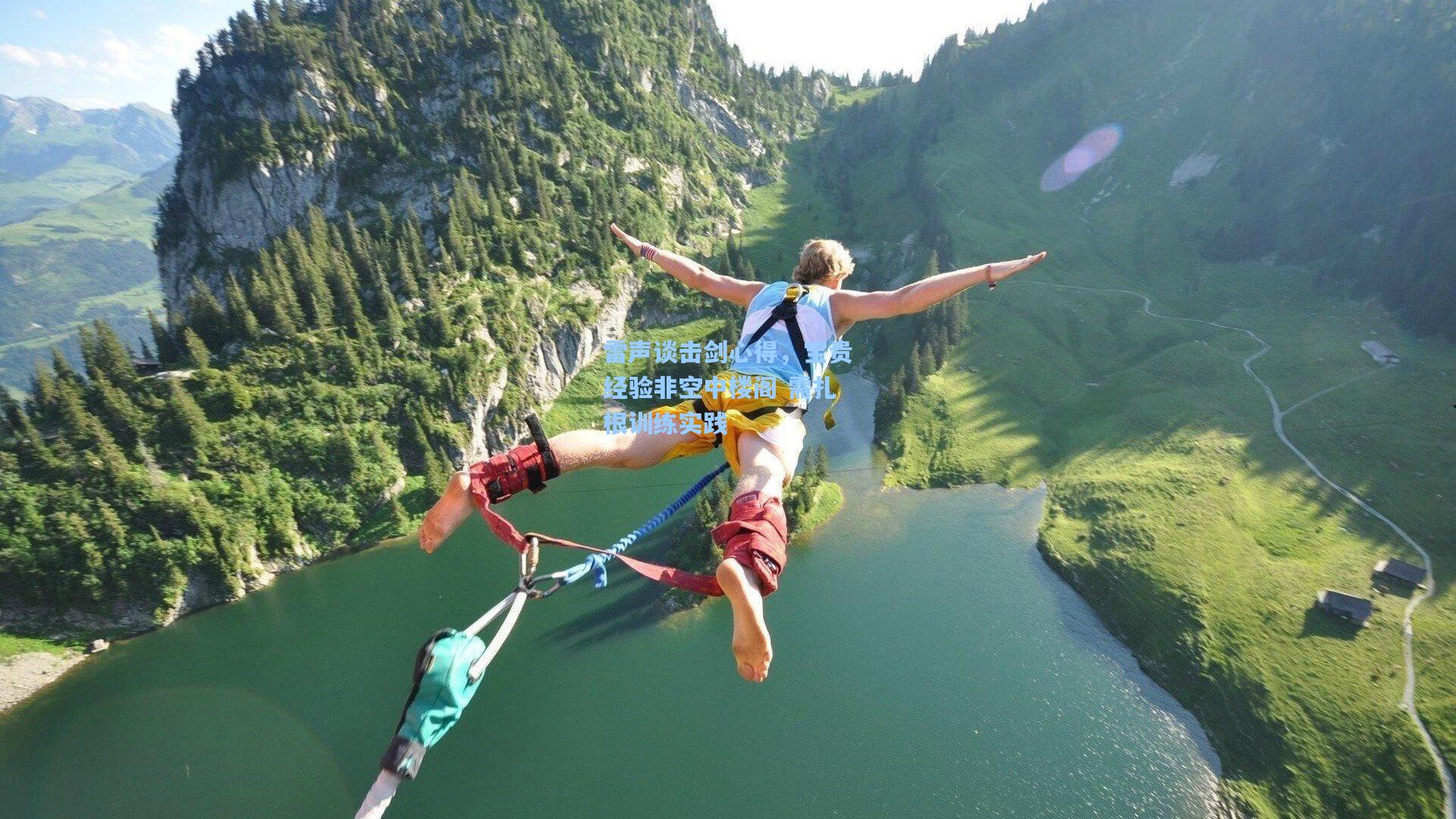 雷声谈击剑心得，宝贵经验非空中楼阁 需扎根训练实践