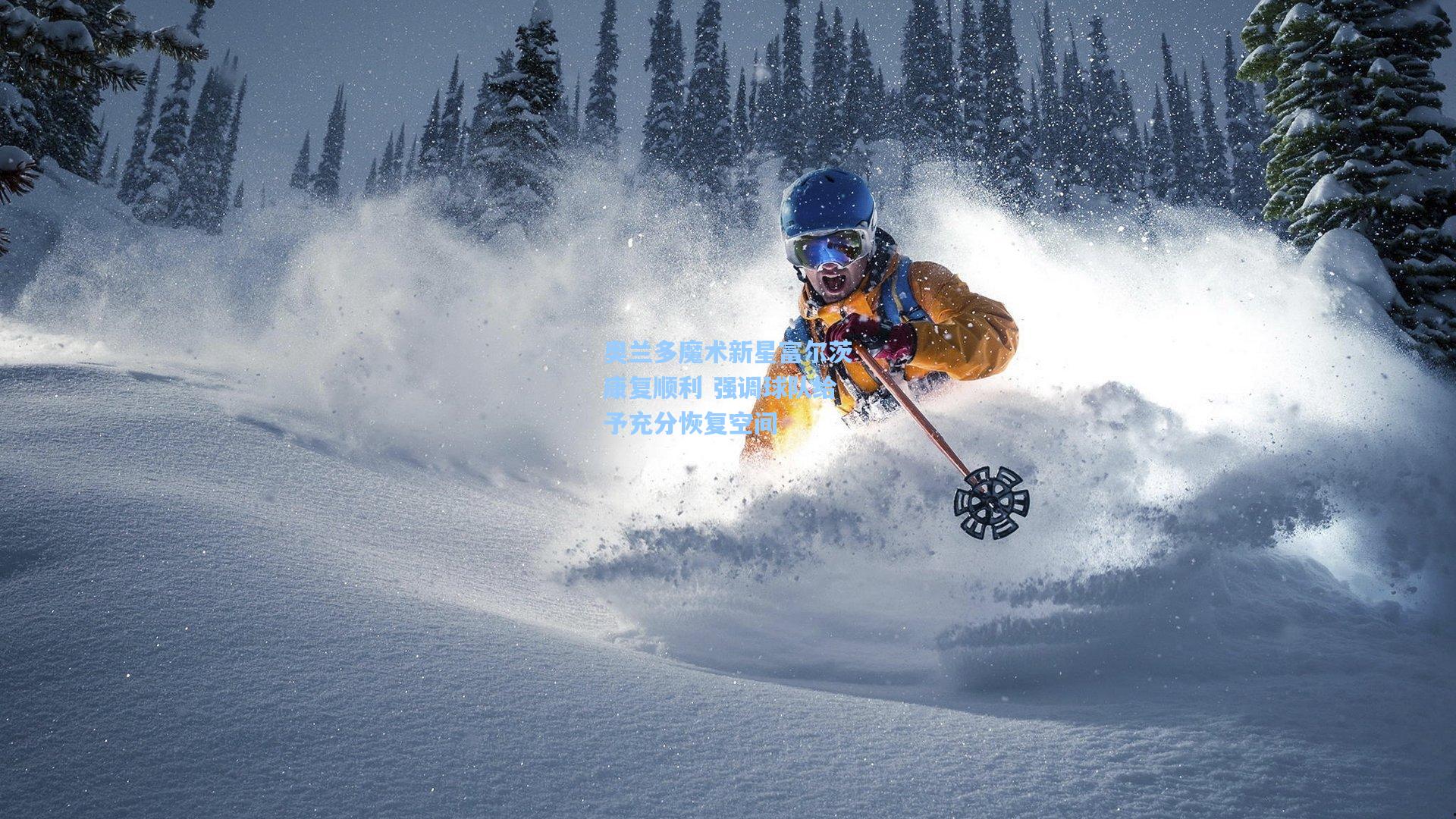 奥兰多魔术新星富尔茨康复顺利 强调球队给予充分恢复空间