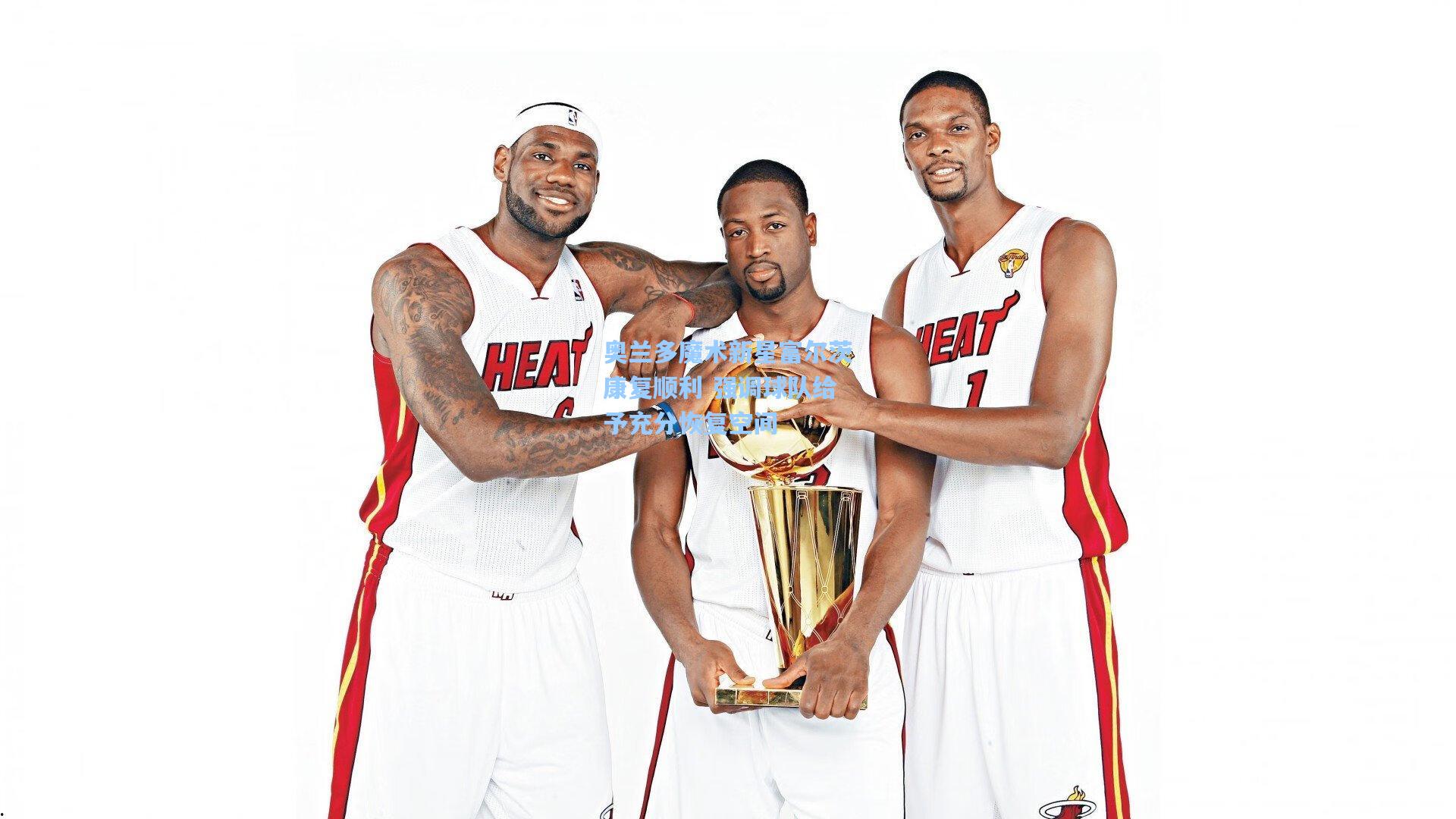 奥兰多魔术新星富尔茨康复顺利 强调球队给予充分恢复空间