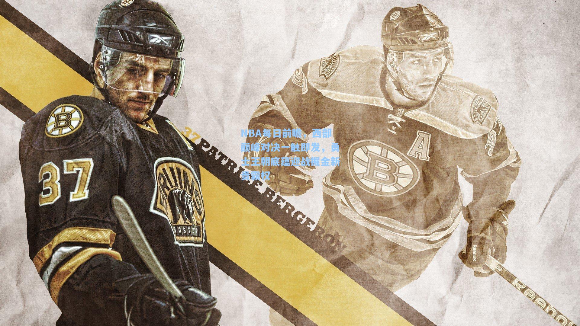 NBA每日前瞻,西部巅峰对决一触即发,勇士王朝底蕴迎战掘金新贵霸权