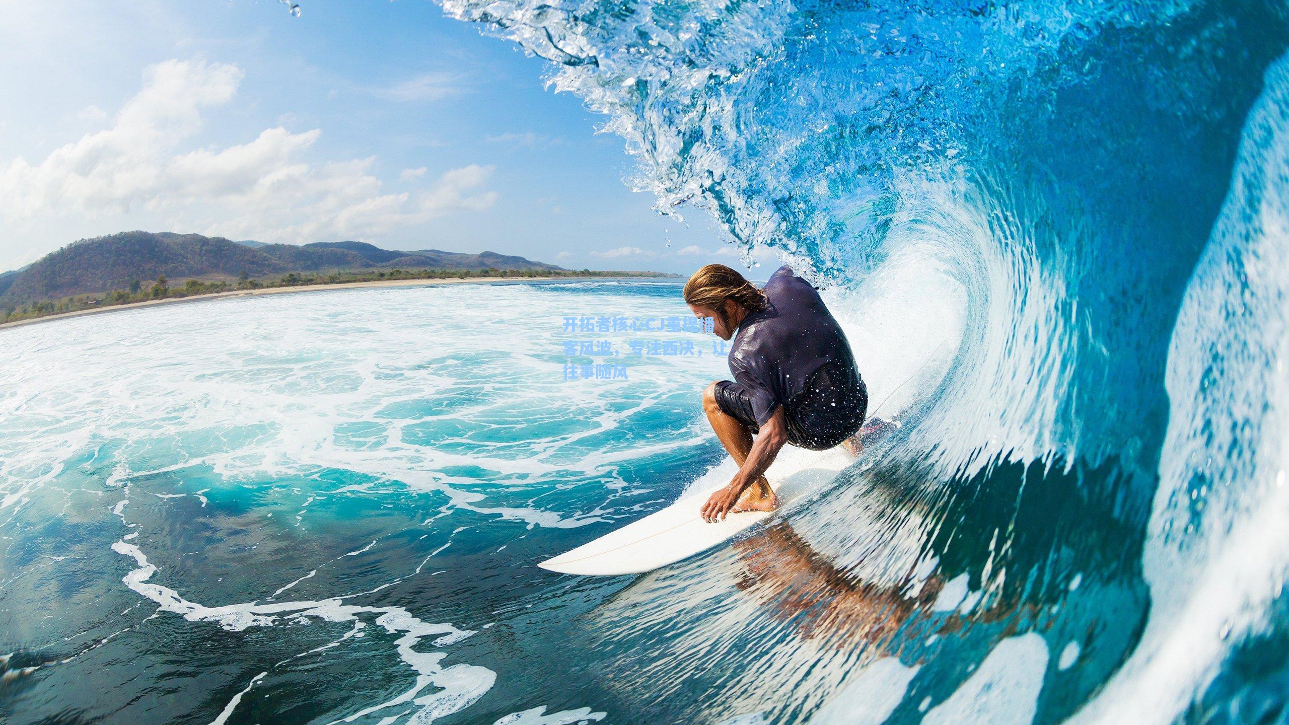 开拓者核心CJ重提播客风波,专注西决,让往事随风