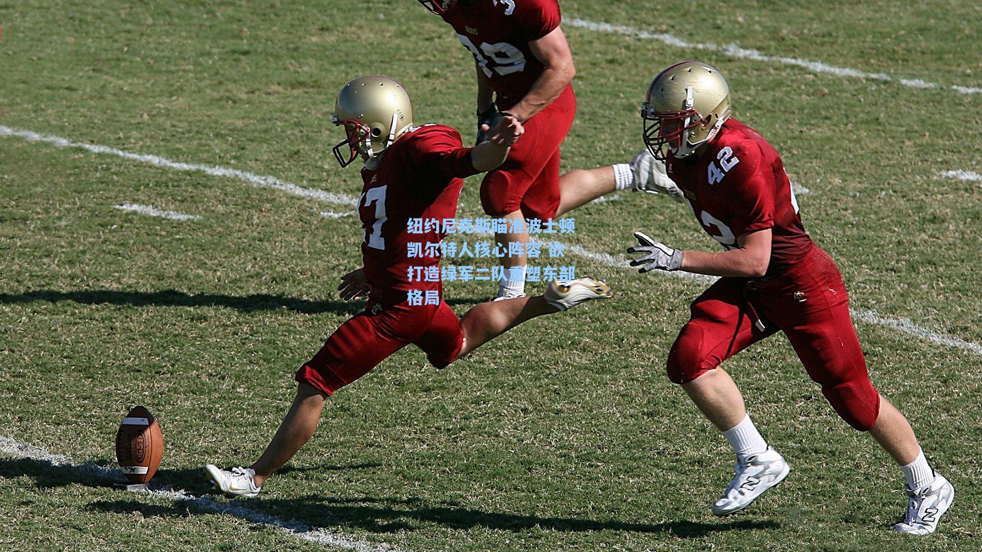 纽约尼克斯瞄准波士顿凯尔特人核心阵容 欲打造绿军二队重塑东部格局