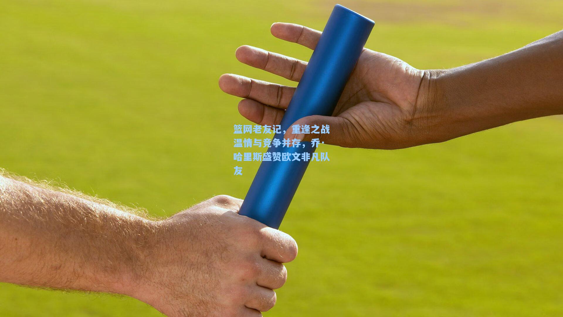 篮网老友记,重逢之战温情与竞争并存,乔·哈里斯盛赞欧文非凡队友