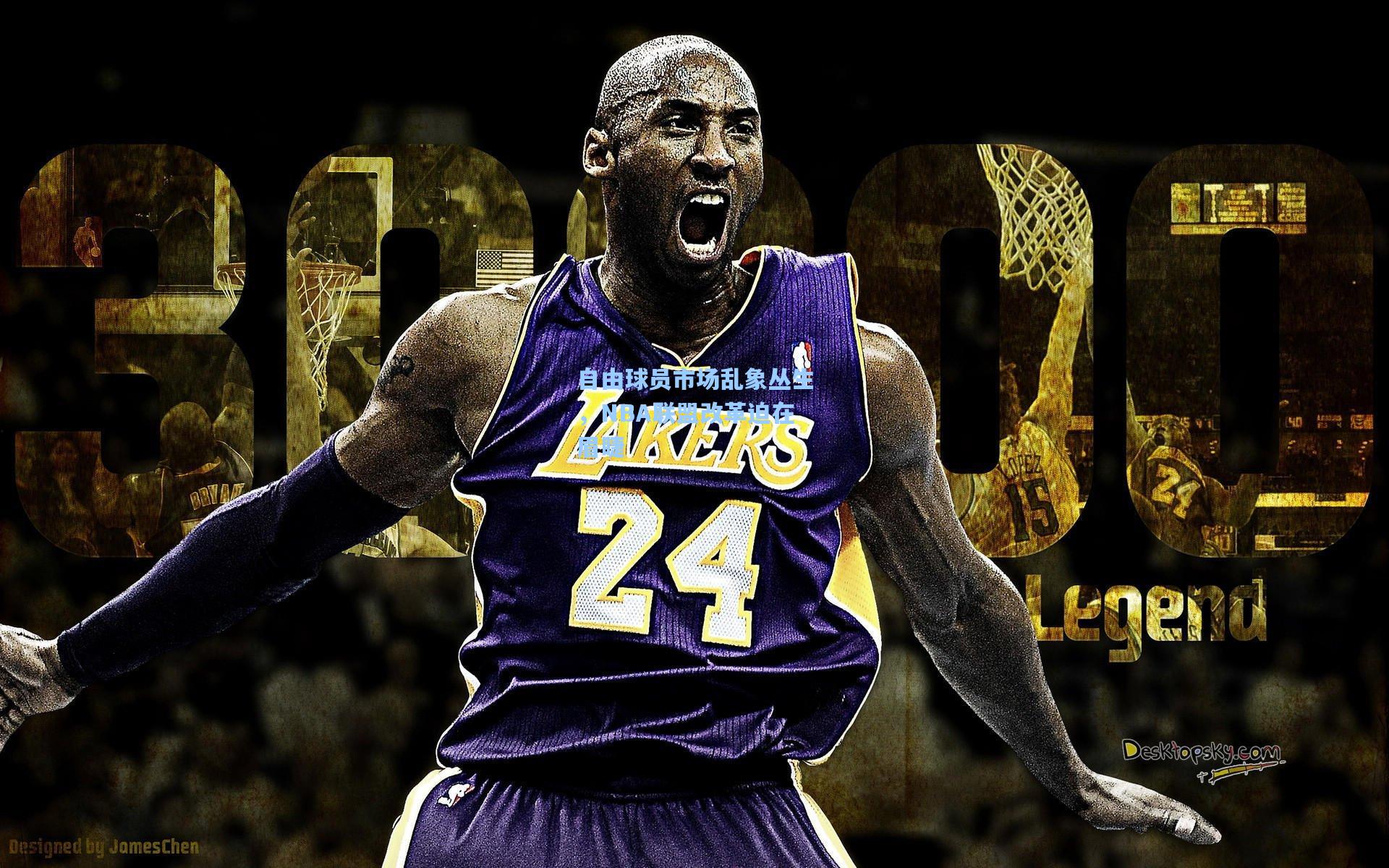 自由球员市场乱象丛生,NBA联盟改革迫在眉睫