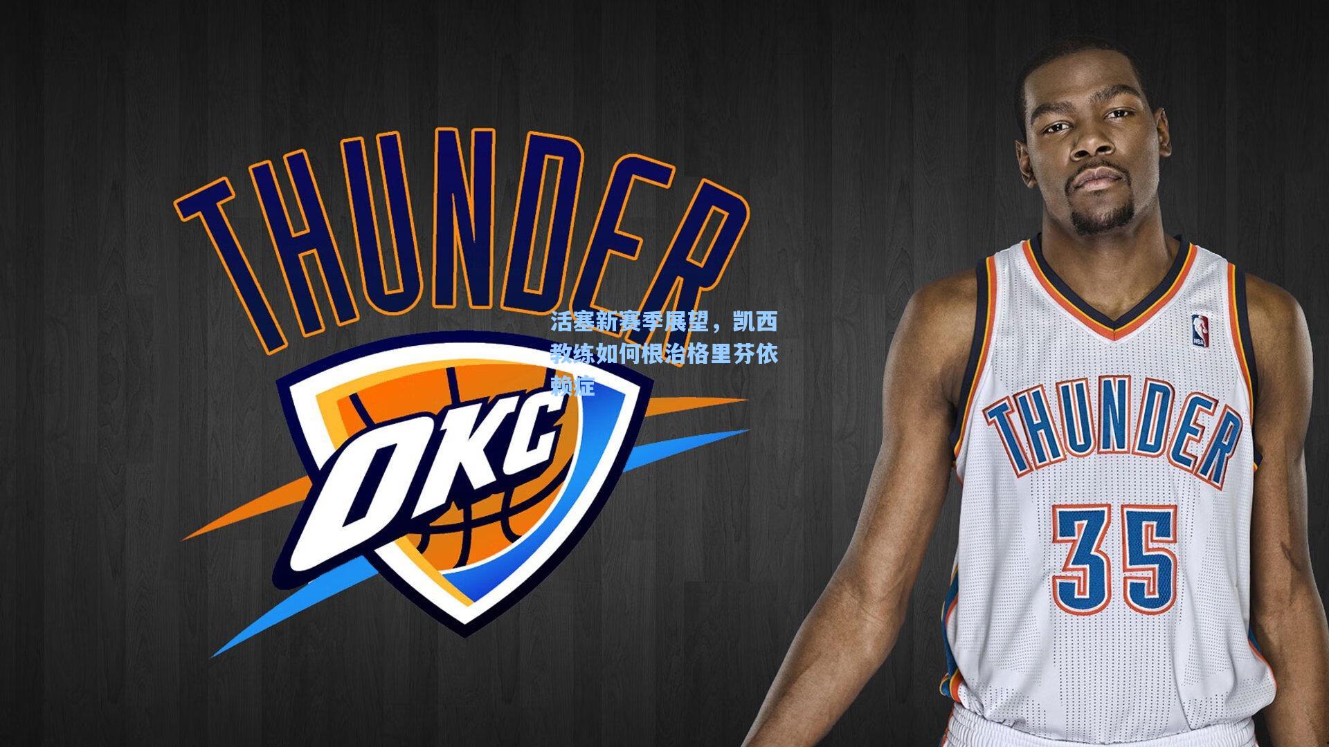 活塞新赛季展望,凯西教练如何根治格里芬依赖症