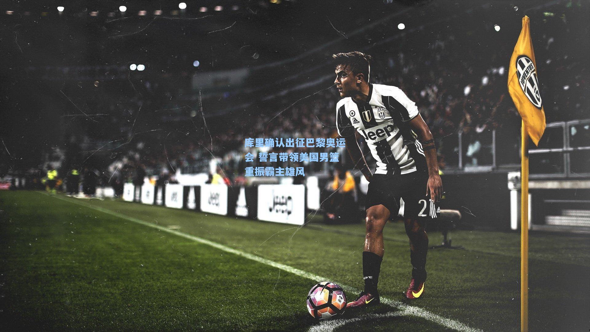 库里确认出征巴黎奥运会 誓言带领美国男篮重振霸主雄风